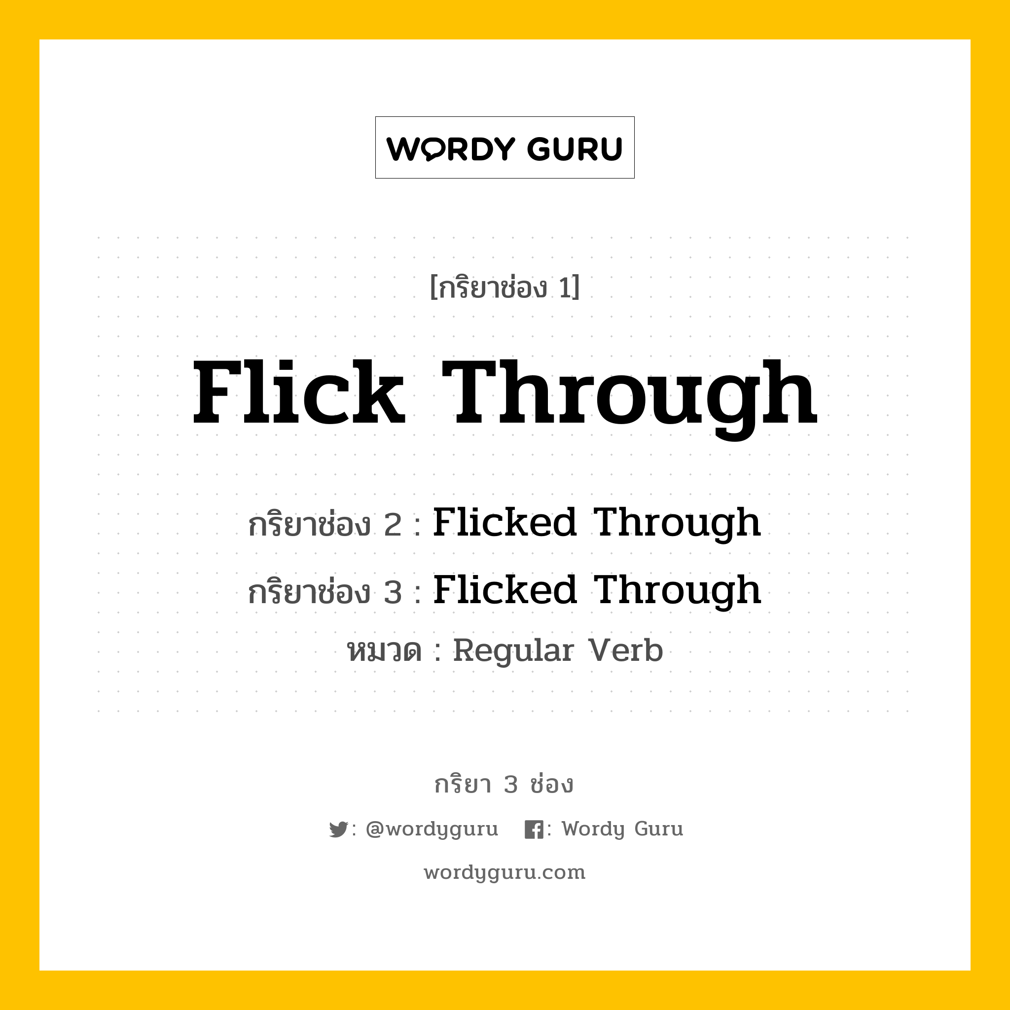 กริยา 3 ช่อง ของ Flick Through คืออะไร? มาดูคำอ่าน คำแปลกันเลย, กริยาช่อง 1 Flick Through กริยาช่อง 2 Flicked Through กริยาช่อง 3 Flicked Through หมวด Regular Verb หมวด Regular Verb