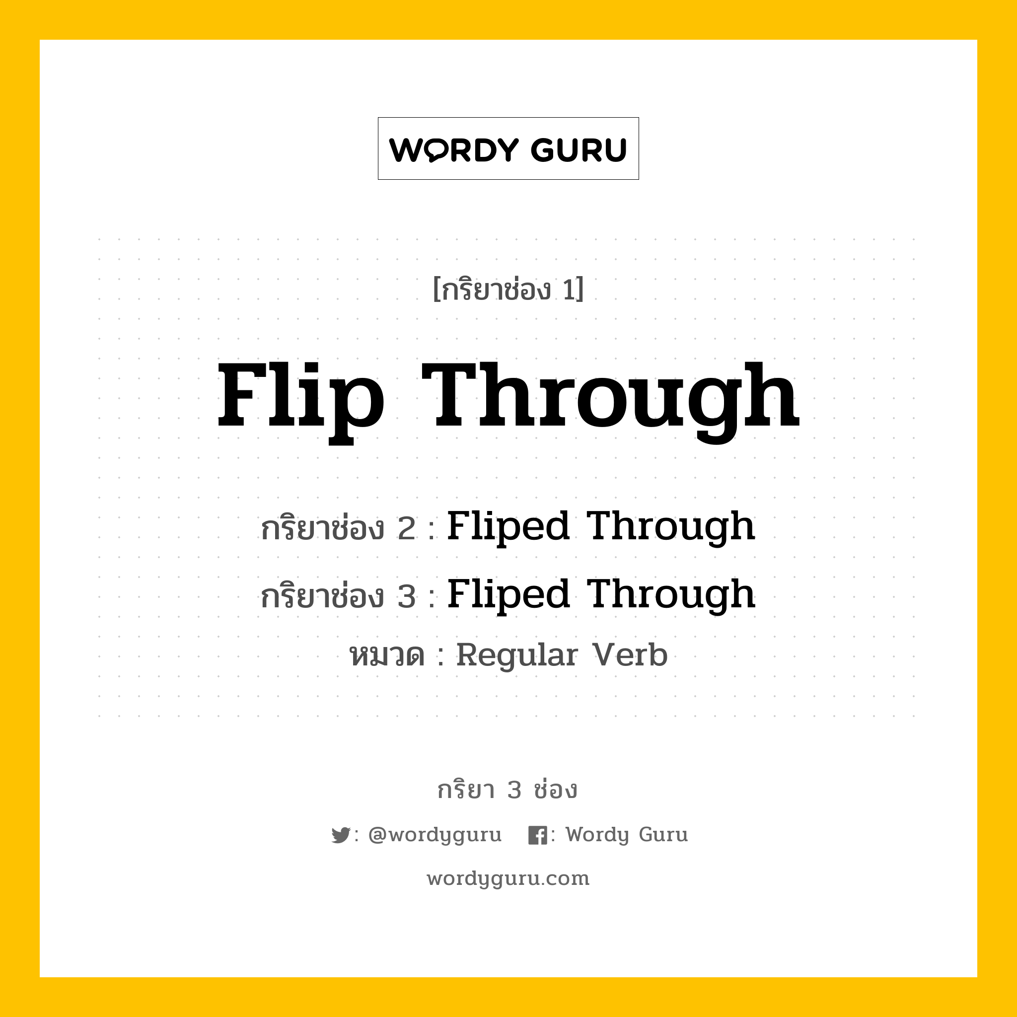 กริยา 3 ช่อง: Flip Through ช่อง 2 Flip Through ช่อง 3 คืออะไร, กริยาช่อง 1 Flip Through กริยาช่อง 2 Fliped Through กริยาช่อง 3 Fliped Through หมวด Regular Verb หมวด Regular Verb