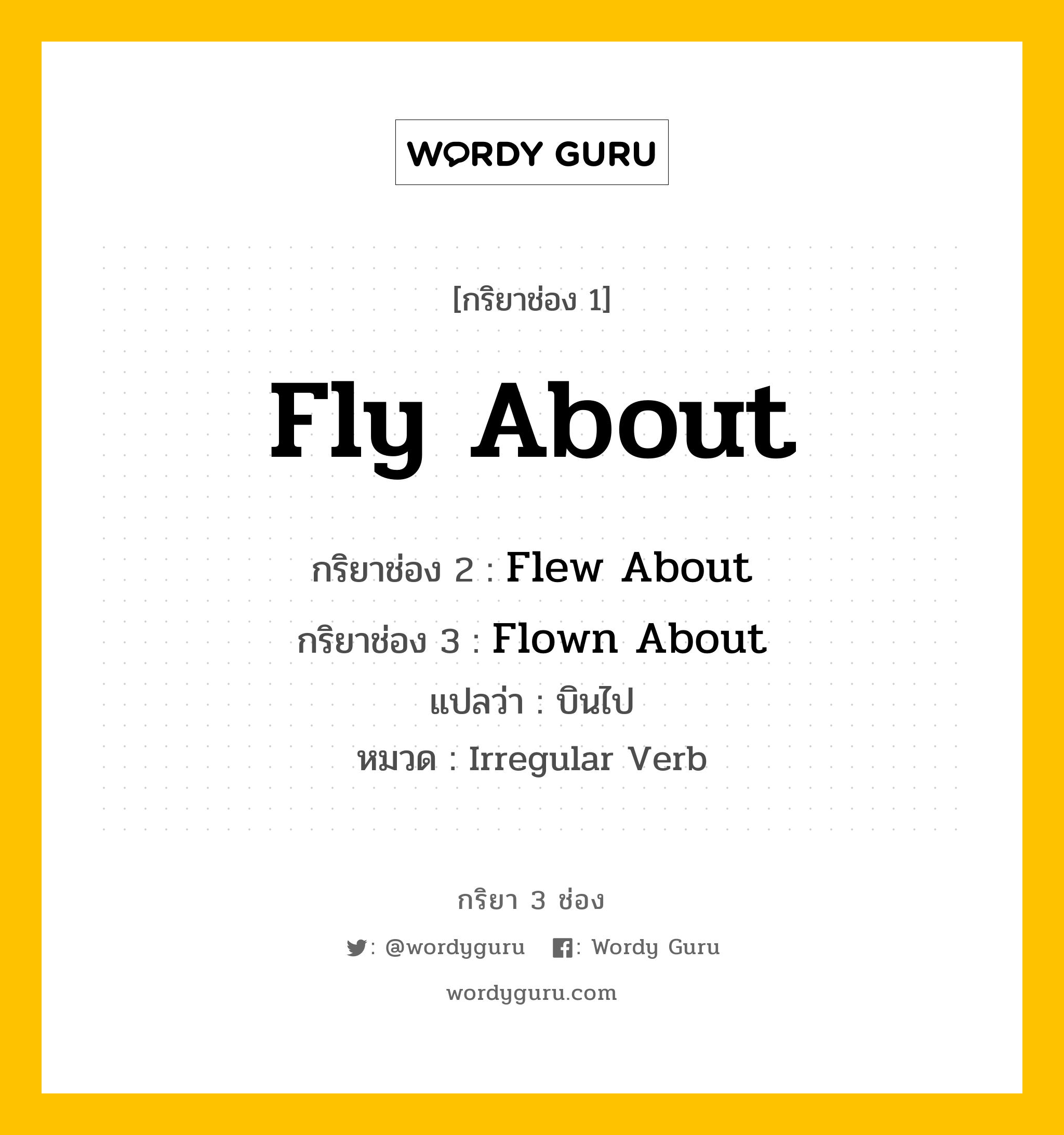 กริยา 3 ช่อง: Fly About ช่อง 2 Fly About ช่อง 3 คืออะไร, กริยาช่อง 1 Fly About กริยาช่อง 2 Flew About กริยาช่อง 3 Flown About แปลว่า บินไป หมวด Irregular Verb หมวด Irregular Verb