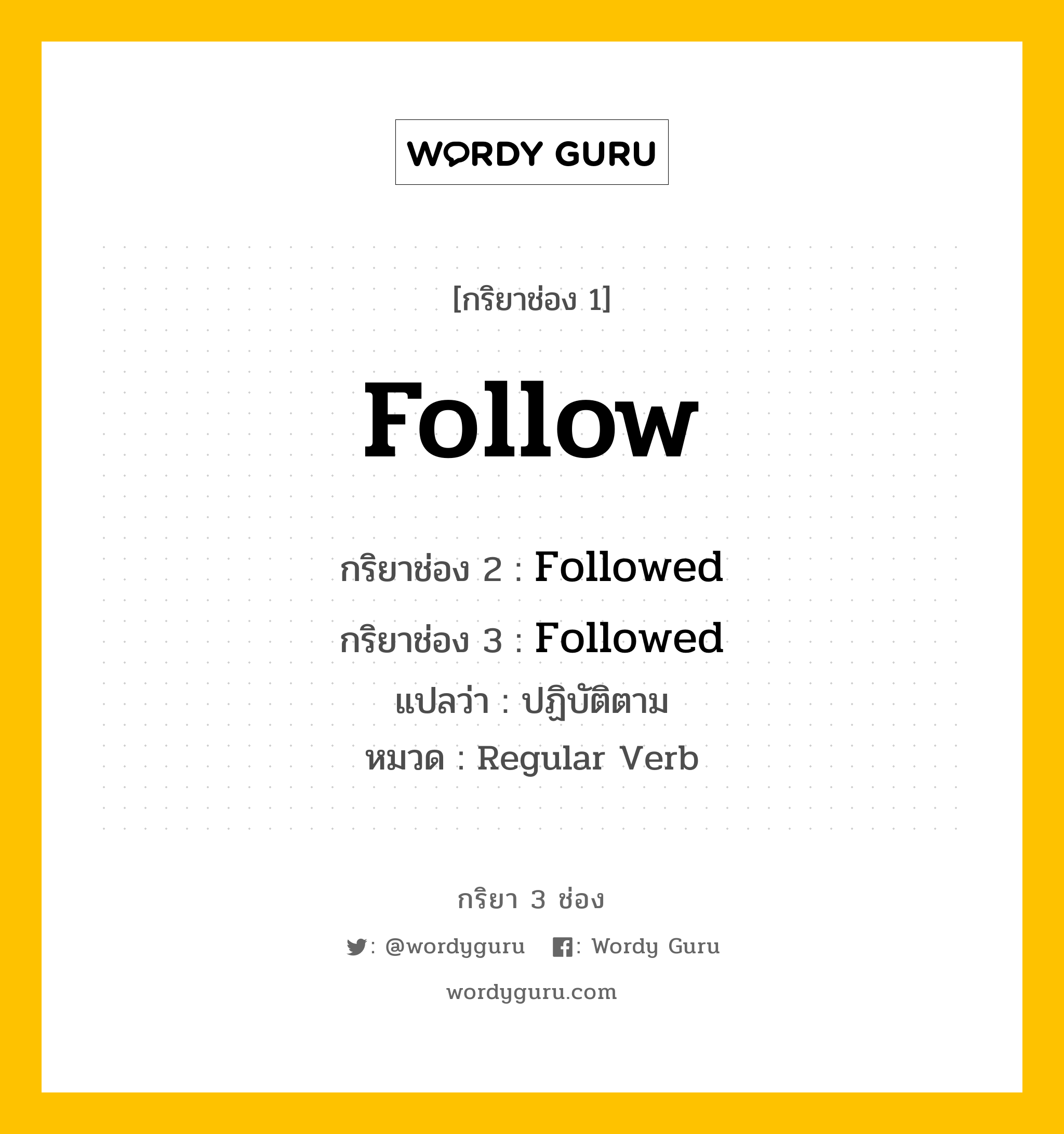 กริยา 3 ช่อง ของ Follow คืออะไร? มาดูคำอ่าน คำแปลกันเลย, กริยาช่อง 1 Follow กริยาช่อง 2 Followed กริยาช่อง 3 Followed แปลว่า ปฏิบัติตาม หมวด Regular Verb หมวด Regular Verb