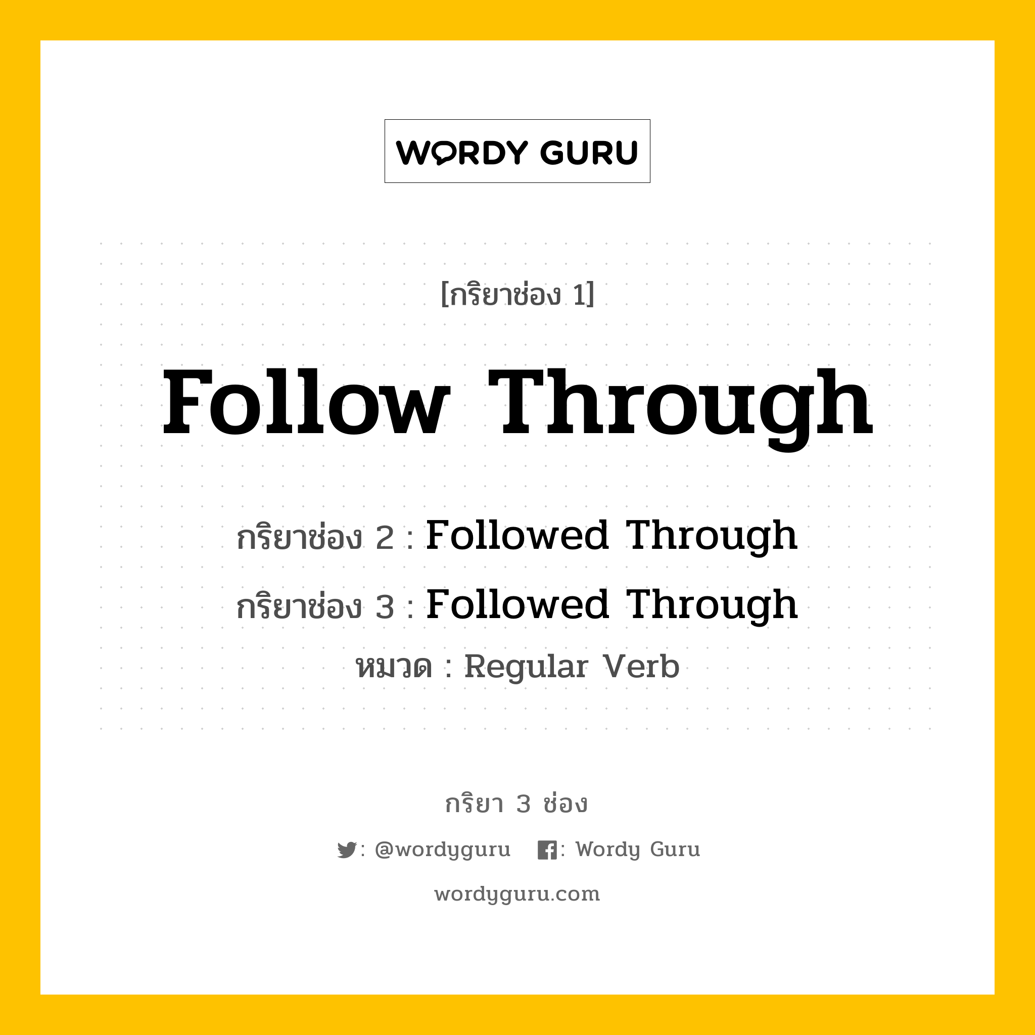 กริยา 3 ช่อง ของ Follow Through คืออะไร? มาดูคำอ่าน คำแปลกันเลย, กริยาช่อง 1 Follow Through กริยาช่อง 2 Followed Through กริยาช่อง 3 Followed Through หมวด Regular Verb หมวด Regular Verb