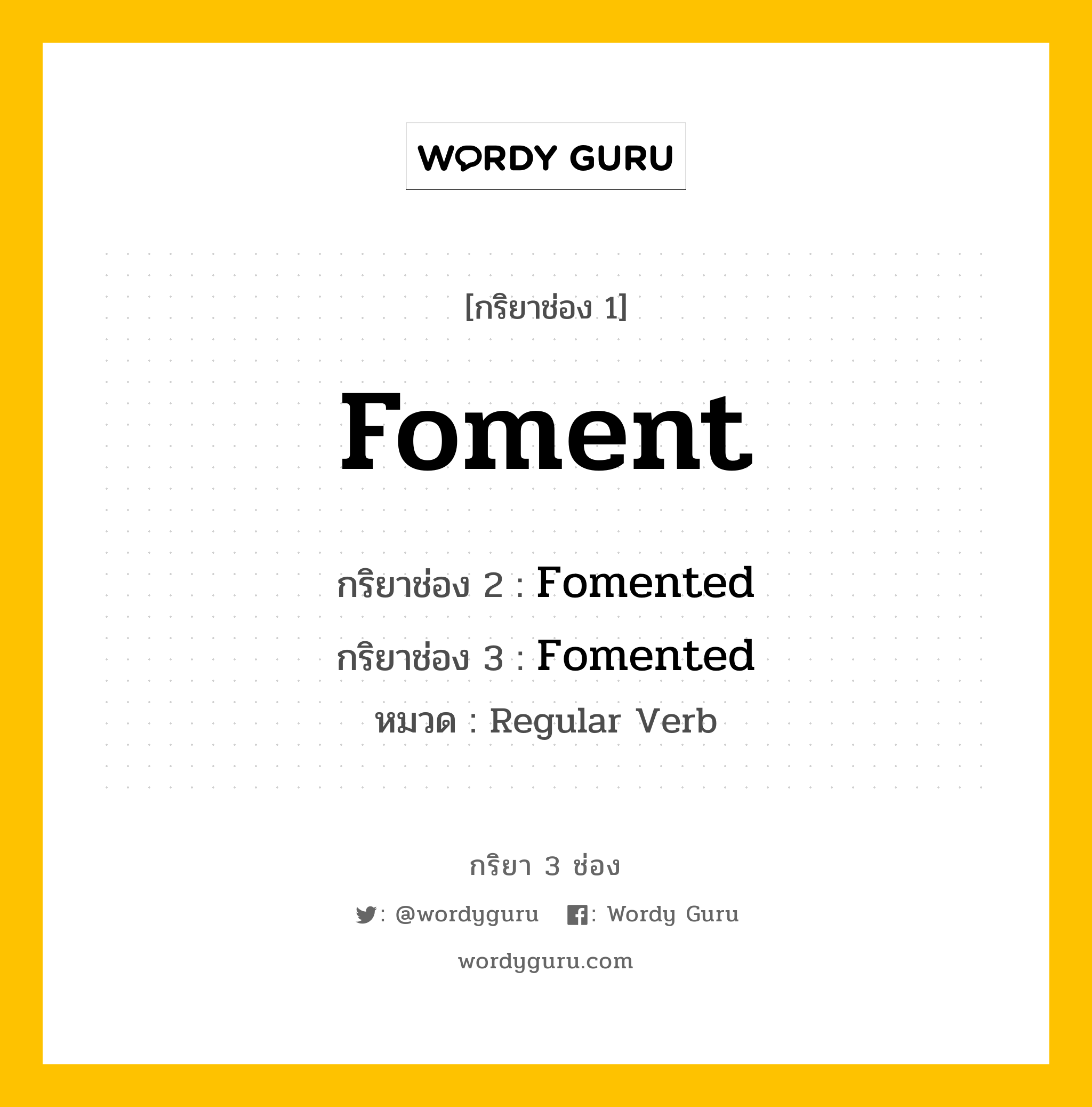 กริยา 3 ช่อง: Foment ช่อง 2 Foment ช่อง 3 คืออะไร, กริยาช่อง 1 Foment กริยาช่อง 2 Fomented กริยาช่อง 3 Fomented หมวด Regular Verb หมวด Regular Verb