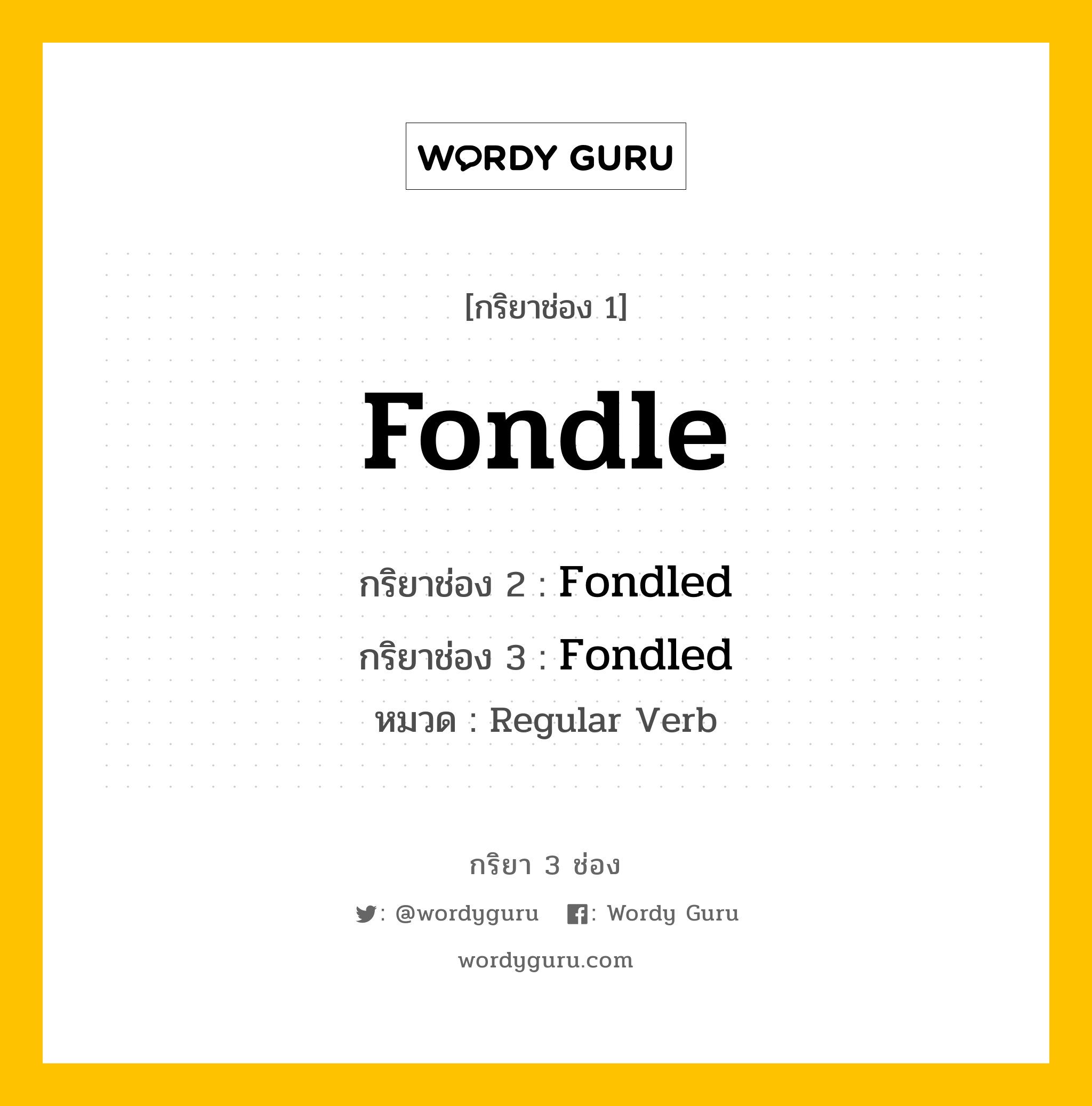 กริยา 3 ช่อง: Fondle ช่อง 2 Fondle ช่อง 3 คืออะไร, กริยาช่อง 1 Fondle กริยาช่อง 2 Fondled กริยาช่อง 3 Fondled หมวด Regular Verb หมวด Regular Verb