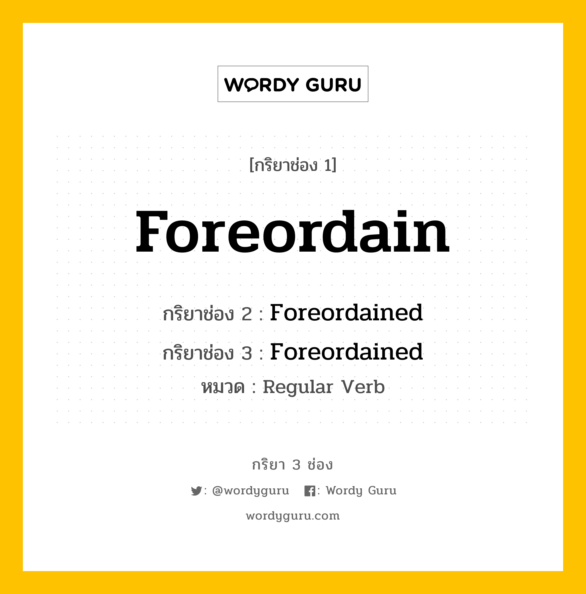 กริยา 3 ช่อง: Foreordain ช่อง 2 Foreordain ช่อง 3 คืออะไร, กริยาช่อง 1 Foreordain กริยาช่อง 2 Foreordained กริยาช่อง 3 Foreordained หมวด Regular Verb หมวด Regular Verb