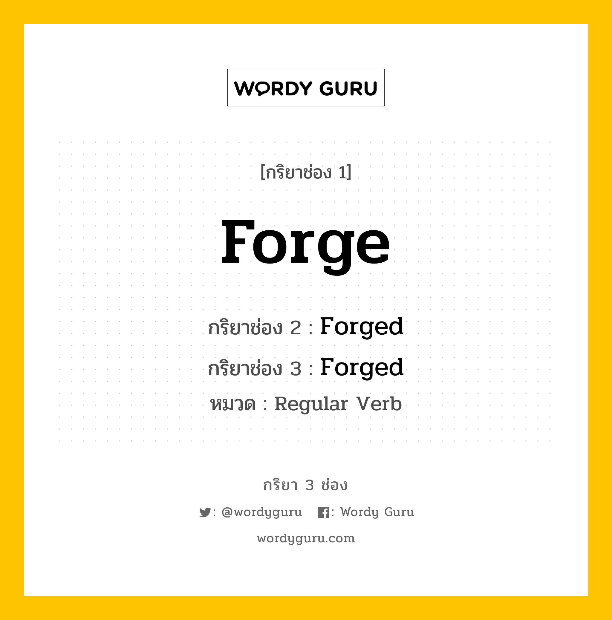 กริยา 3 ช่อง: Forge ช่อง 2 Forge ช่อง 3 คืออะไร, กริยาช่อง 1 Forge กริยาช่อง 2 Forged กริยาช่อง 3 Forged หมวด Regular Verb หมวด Regular Verb