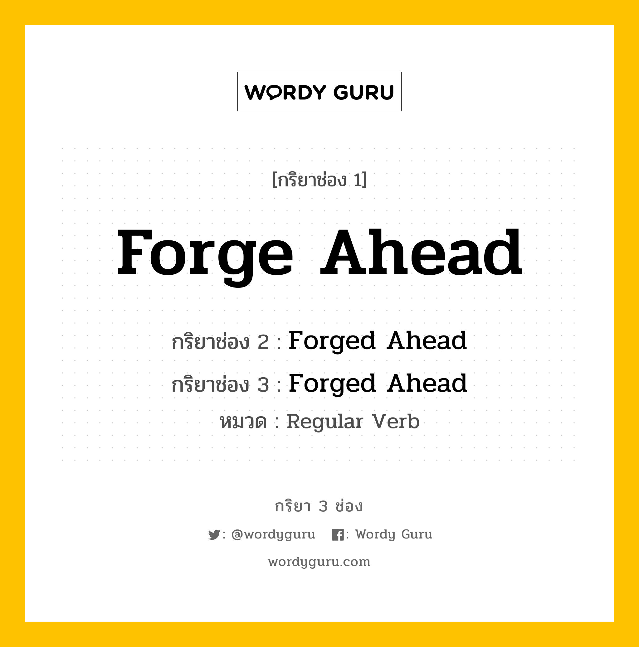 กริยา 3 ช่อง: Forge Ahead ช่อง 2 Forge Ahead ช่อง 3 คืออะไร, กริยาช่อง 1 Forge Ahead กริยาช่อง 2 Forged Ahead กริยาช่อง 3 Forged Ahead หมวด Regular Verb หมวด Regular Verb