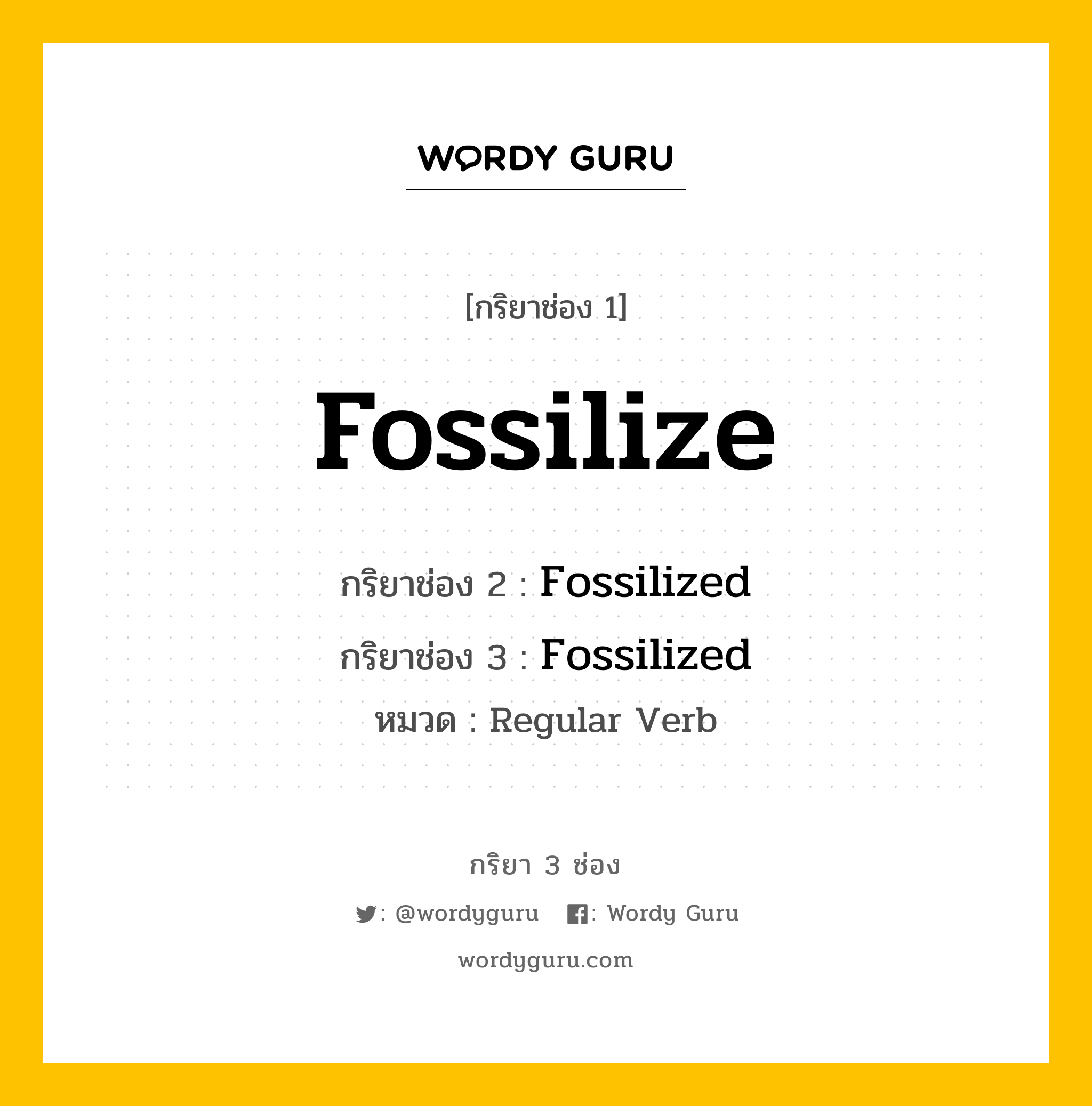 กริยา 3 ช่อง ของ Fossilize คืออะไร? มาดูคำอ่าน คำแปลกันเลย, กริยาช่อง 1 Fossilize กริยาช่อง 2 Fossilized กริยาช่อง 3 Fossilized หมวด Regular Verb หมวด Regular Verb