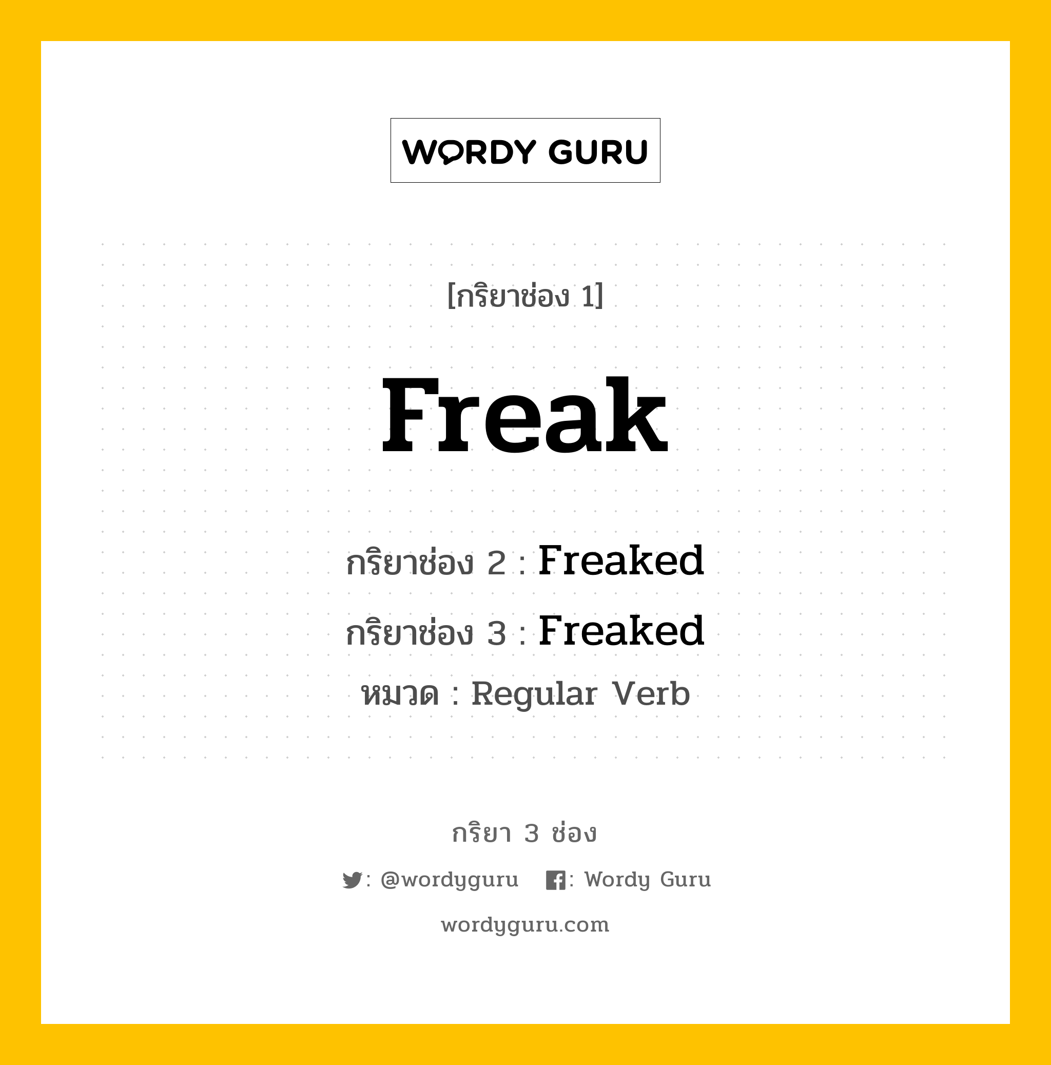 กริยา 3 ช่อง ของ Freak คืออะไร? มาดูคำอ่าน คำแปลกันเลย, กริยาช่อง 1 Freak กริยาช่อง 2 Freaked กริยาช่อง 3 Freaked หมวด Regular Verb หมวด Regular Verb