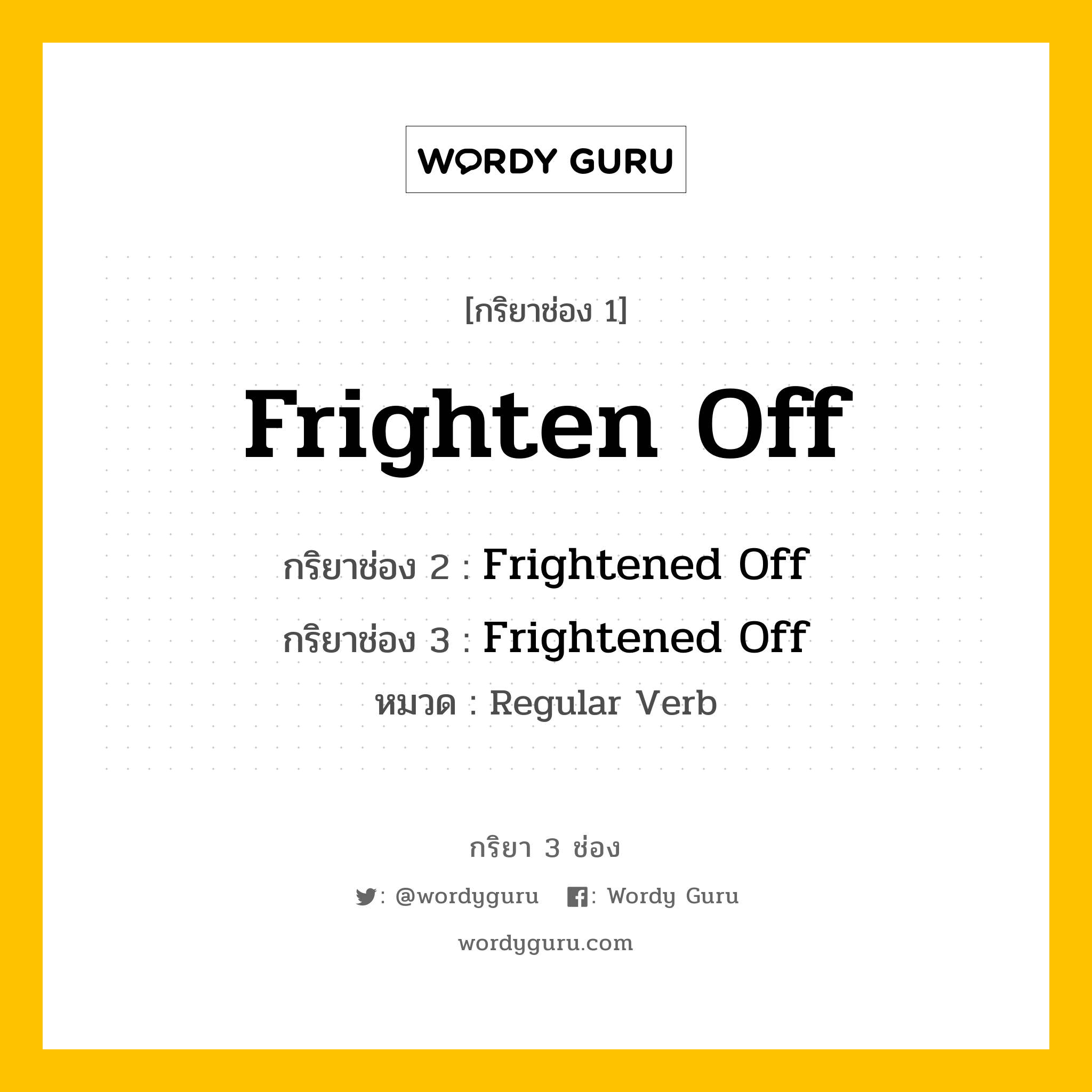 กริยา 3 ช่อง ของ Frighten Off คืออะไร? มาดูคำอ่าน คำแปลกันเลย, กริยาช่อง 1 Frighten Off กริยาช่อง 2 Frightened Off กริยาช่อง 3 Frightened Off หมวด Regular Verb หมวด Regular Verb