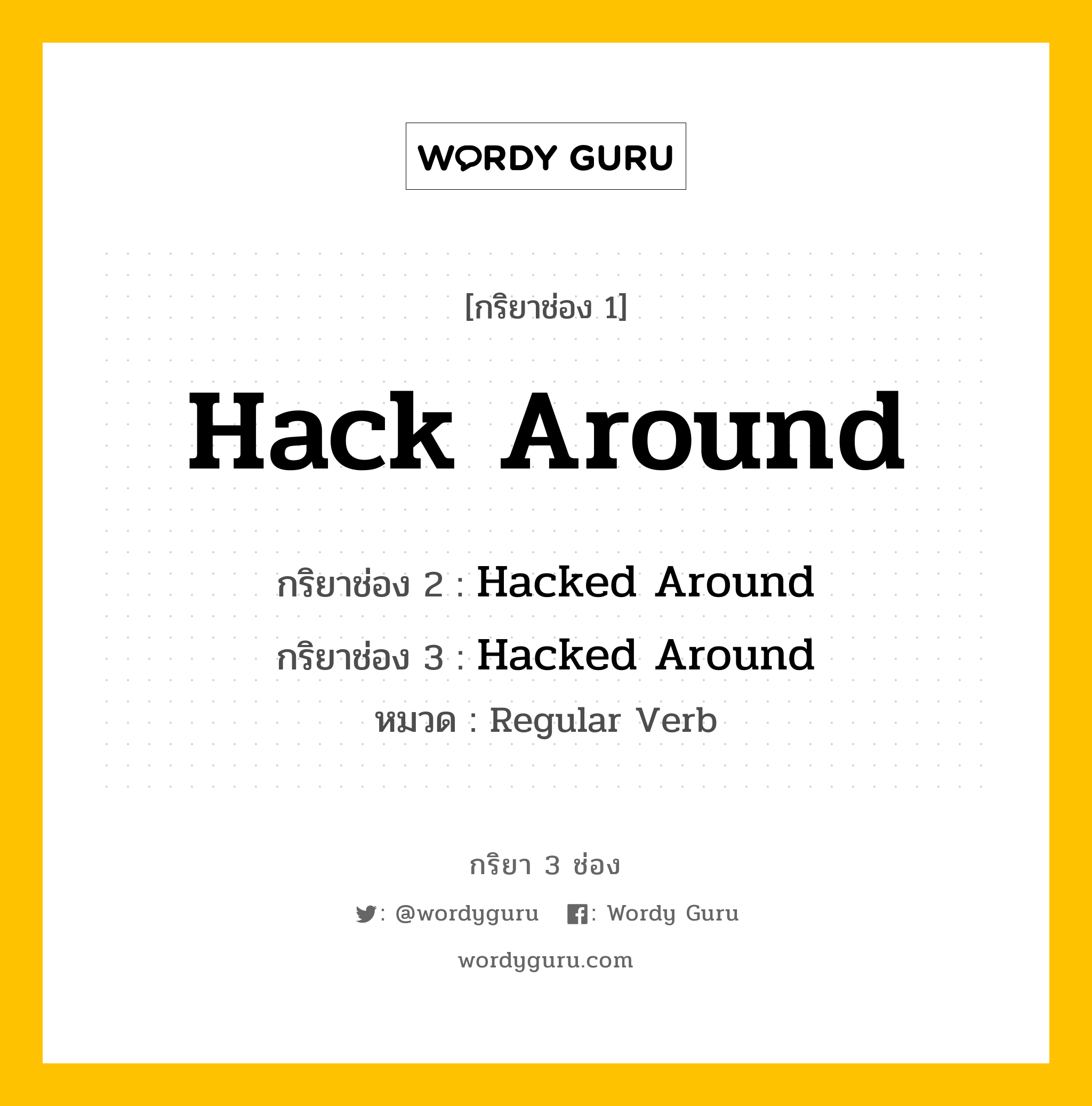 Hack Around มีกริยา 3 ช่องอะไรบ้าง? คำศัพท์ในกลุ่มประเภท regular verb, กริยาช่อง 1 Hack Around กริยาช่อง 2 Hacked Around กริยาช่อง 3 Hacked Around หมวด Regular Verb หมวด Regular Verb