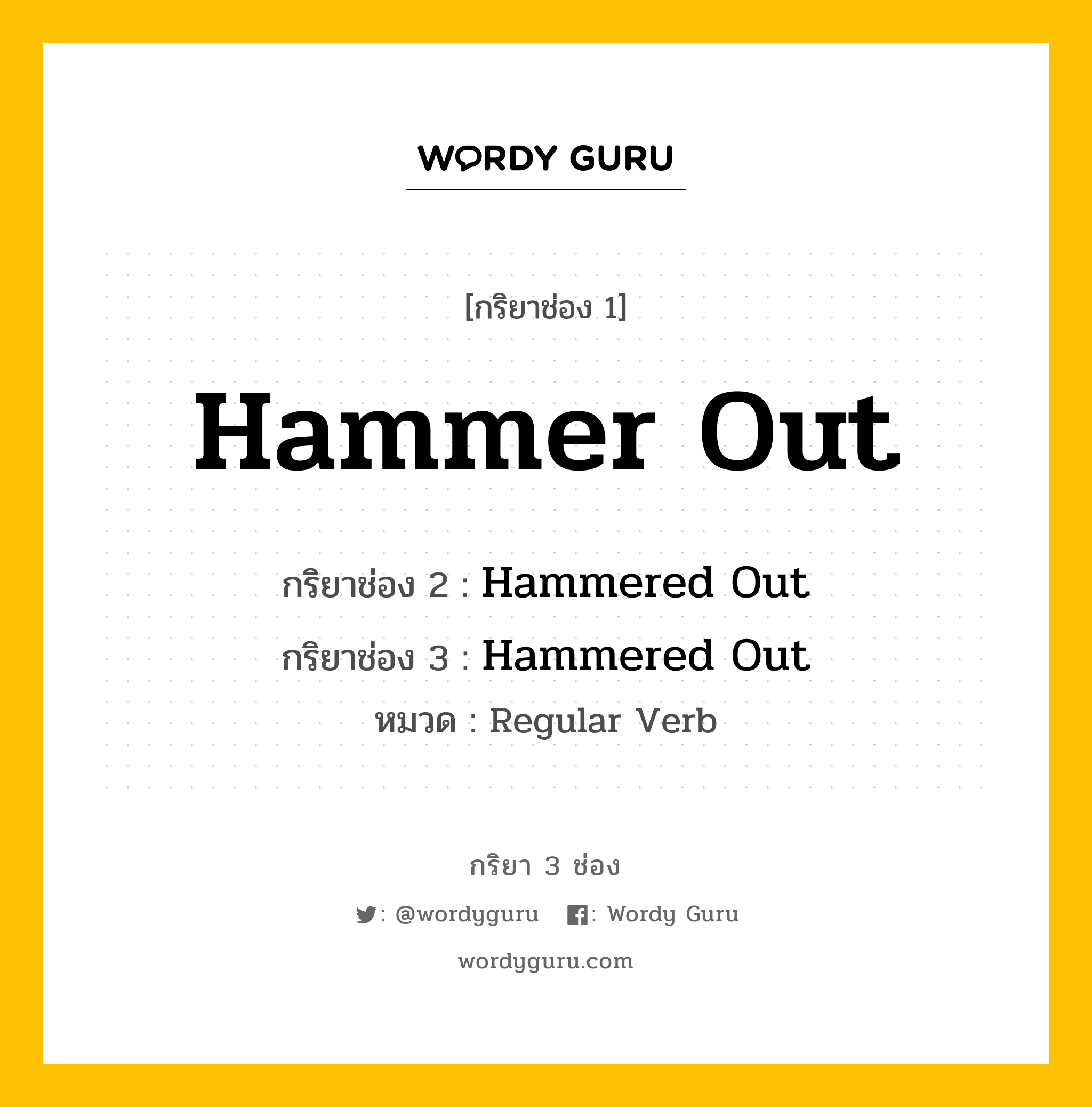 กริยา 3 ช่อง ของ Hammer Out คืออะไร? มาดูคำอ่าน คำแปลกันเลย, กริยาช่อง 1 Hammer Out กริยาช่อง 2 Hammered Out กริยาช่อง 3 Hammered Out หมวด Regular Verb หมวด Regular Verb