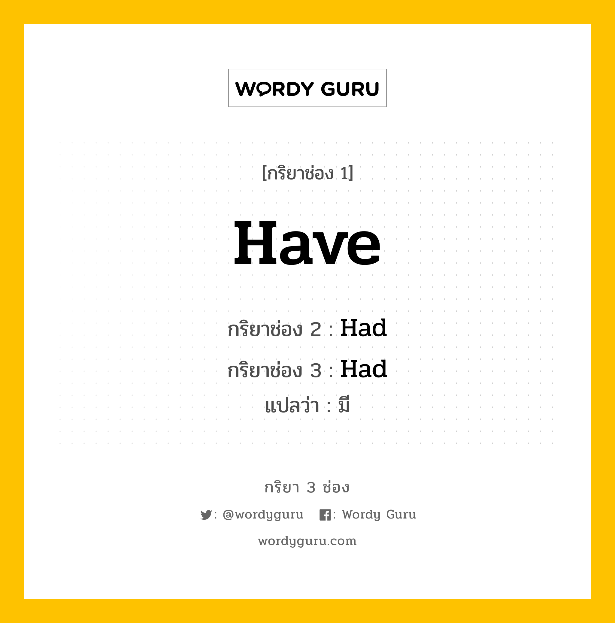 กริยา 3 ช่อง: Have ช่อง 2 Have ช่อง 3 คืออะไร, กริยาช่อง 1 Have กริยาช่อง 2 Had กริยาช่อง 3 Had แปลว่า มี หมวด Irregular Verb