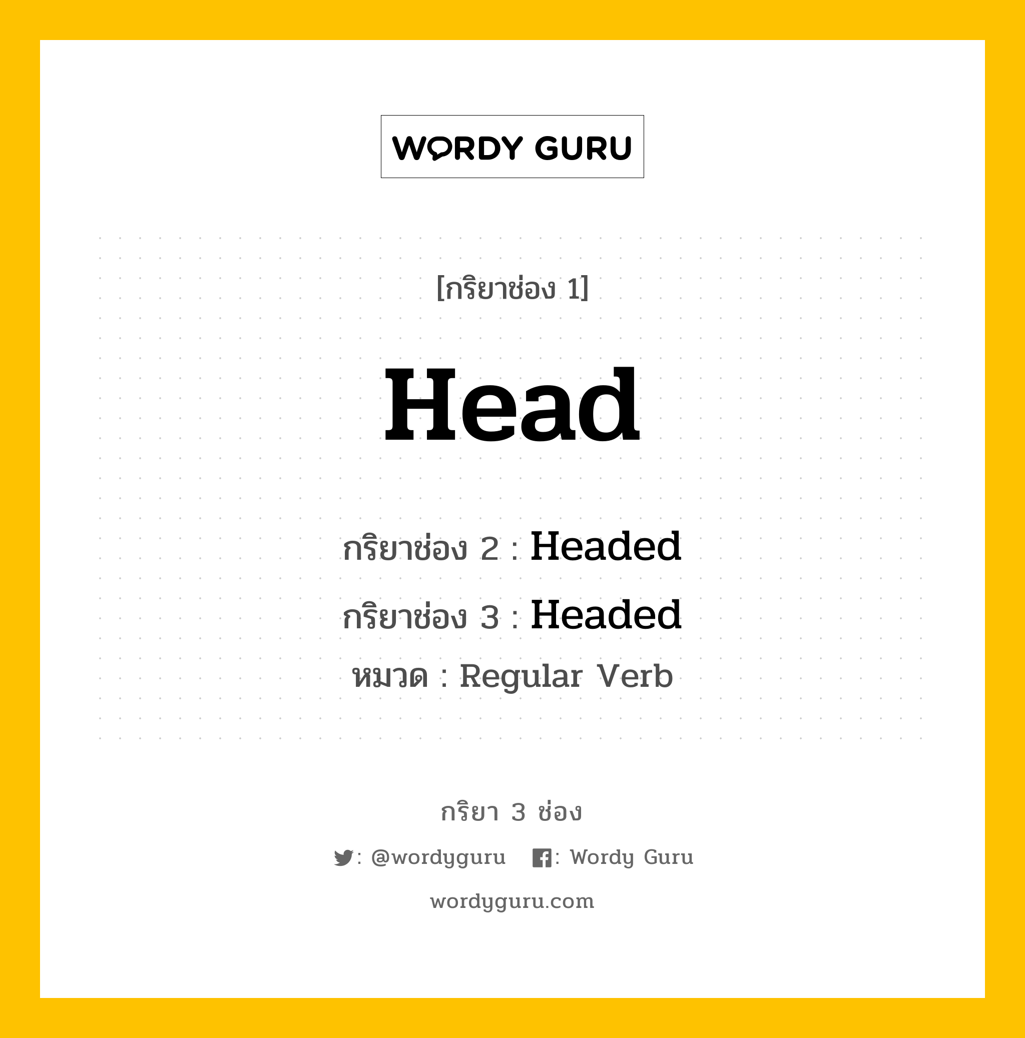 กริยา 3 ช่อง: Head ช่อง 2 Head ช่อง 3 คืออะไร, กริยาช่อง 1 Head กริยาช่อง 2 Headed กริยาช่อง 3 Headed หมวด Regular Verb หมวด Regular Verb