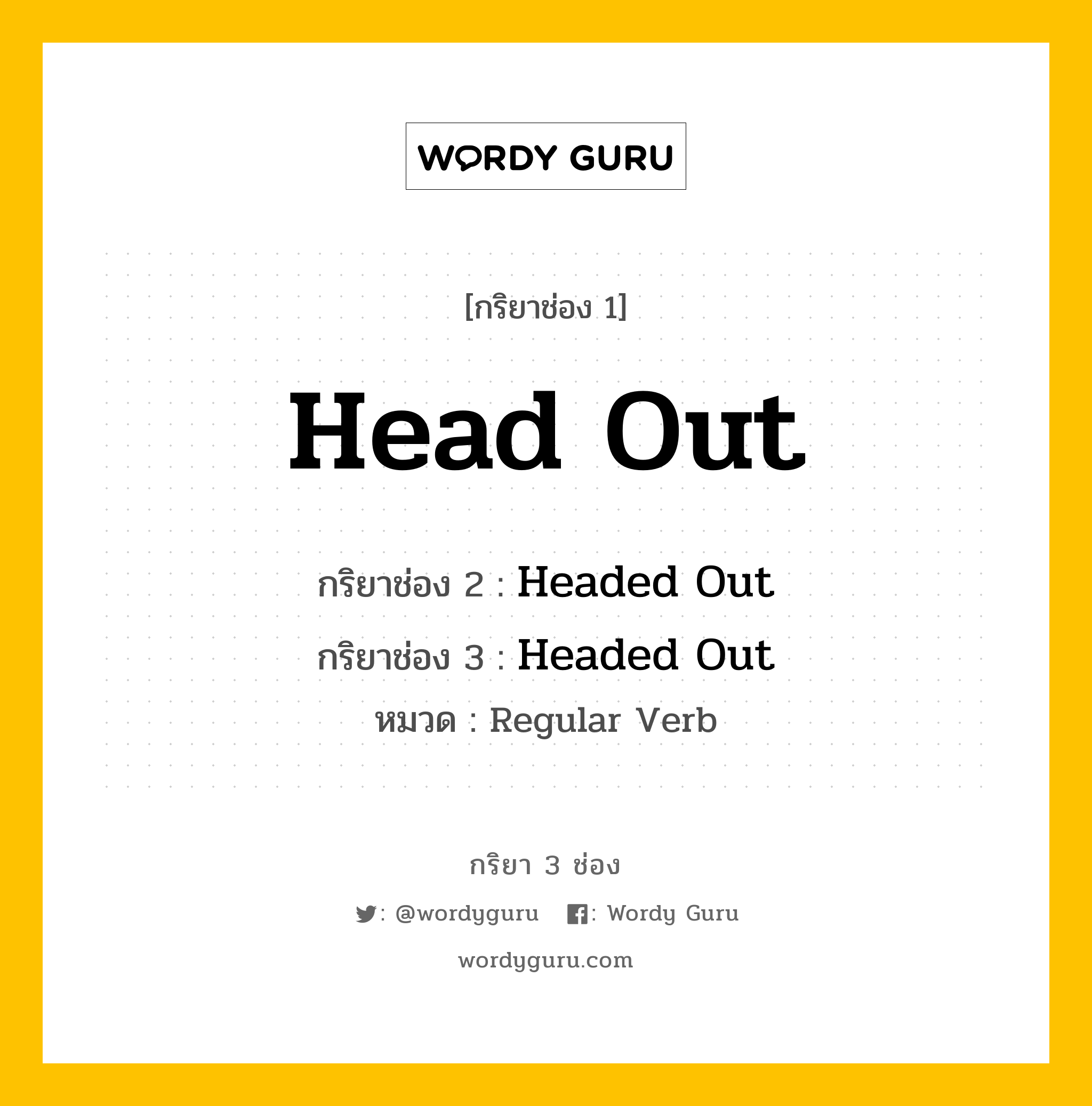 กริยา 3 ช่อง: Head Out ช่อง 2 Head Out ช่อง 3 คืออะไร, กริยาช่อง 1 Head Out กริยาช่อง 2 Headed Out กริยาช่อง 3 Headed Out หมวด Regular Verb หมวด Regular Verb