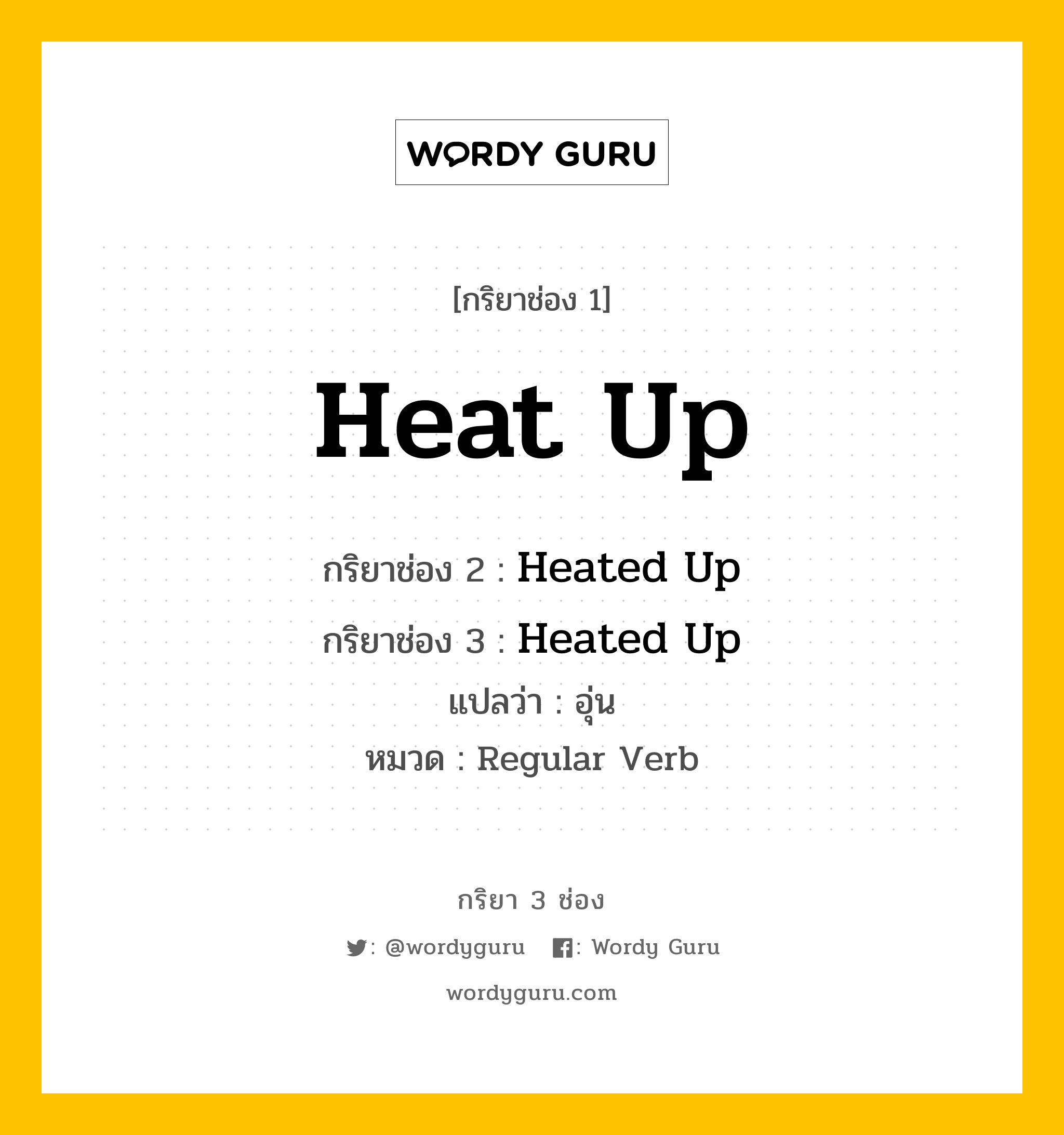 กริยา 3 ช่อง: Heat Up ช่อง 2 Heat Up ช่อง 3 คืออะไร, กริยาช่อง 1 Heat Up กริยาช่อง 2 Heated Up กริยาช่อง 3 Heated Up แปลว่า อุ่น หมวด Regular Verb หมวด Regular Verb