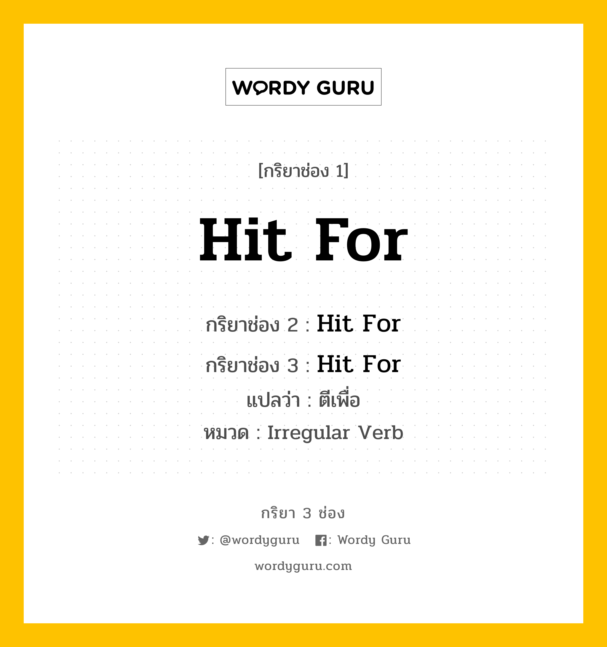 กริยา 3 ช่อง: Hit For ช่อง 2 Hit For ช่อง 3 คืออะไร, กริยาช่อง 1 Hit For กริยาช่อง 2 Hit For กริยาช่อง 3 Hit For แปลว่า ตีเพื่อ หมวด Irregular Verb หมวด Irregular Verb