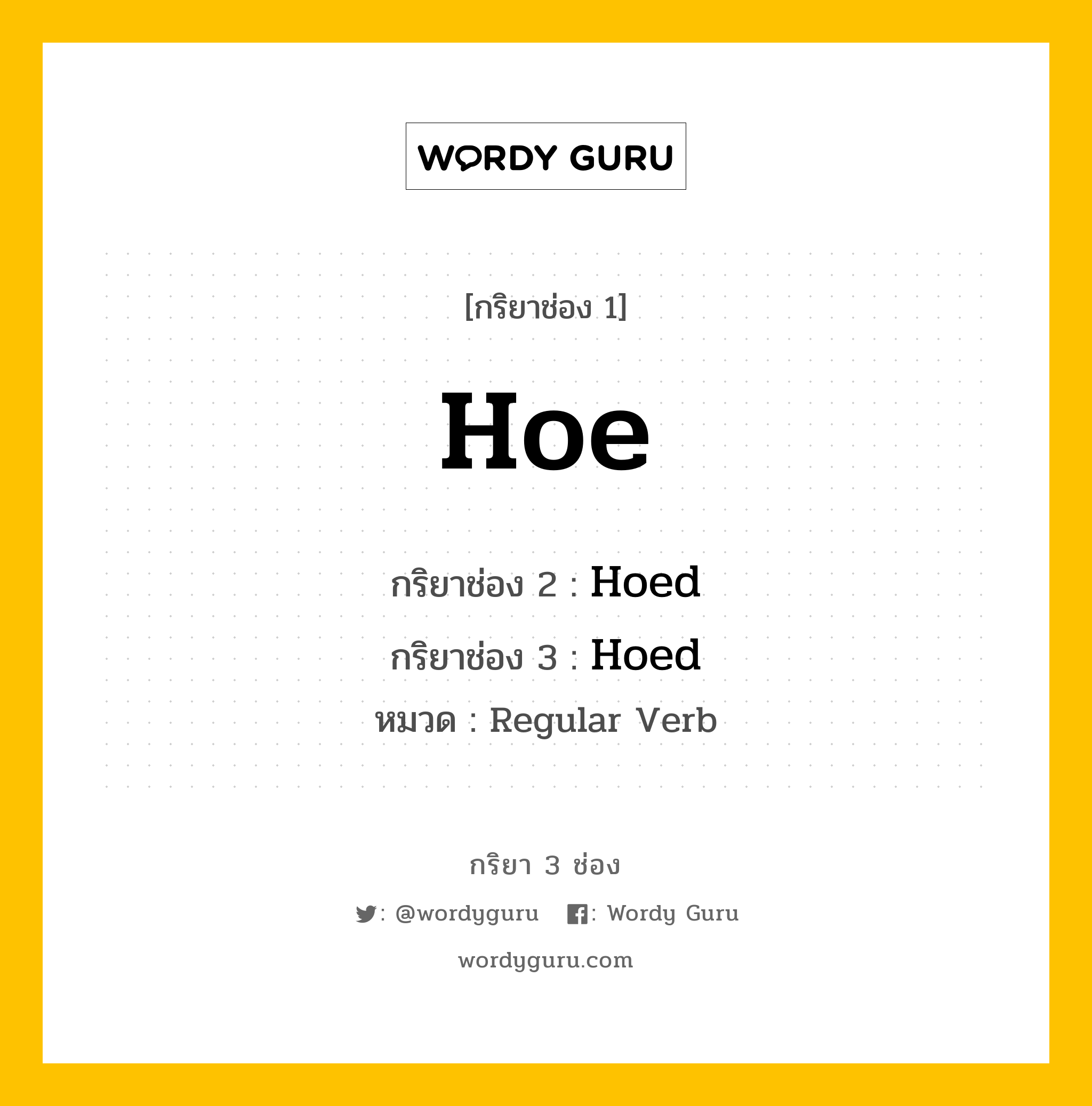 กริยา 3 ช่อง: Hoe ช่อง 2 Hoe ช่อง 3 คืออะไร, กริยาช่อง 1 Hoe กริยาช่อง 2 Hoed กริยาช่อง 3 Hoed หมวด Regular Verb หมวด Regular Verb