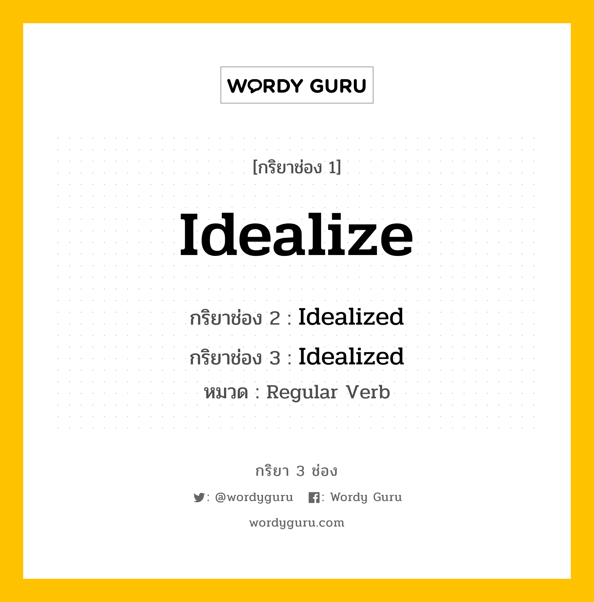 กริยา 3 ช่อง ของ Idealize คืออะไร? มาดูคำอ่าน คำแปลกันเลย, กริยาช่อง 1 Idealize กริยาช่อง 2 Idealized กริยาช่อง 3 Idealized หมวด Regular Verb หมวด Regular Verb