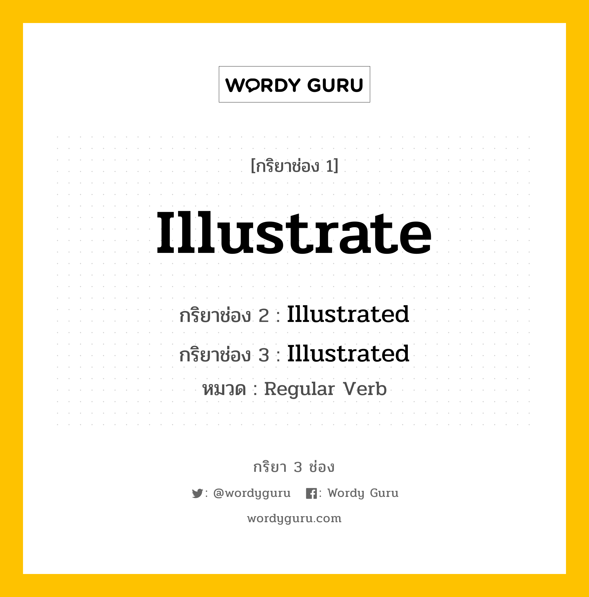 กริยา 3 ช่อง: Illustrate ช่อง 2 Illustrate ช่อง 3 คืออะไร, กริยาช่อง 1 Illustrate กริยาช่อง 2 Illustrated กริยาช่อง 3 Illustrated หมวด Regular Verb หมวด Regular Verb