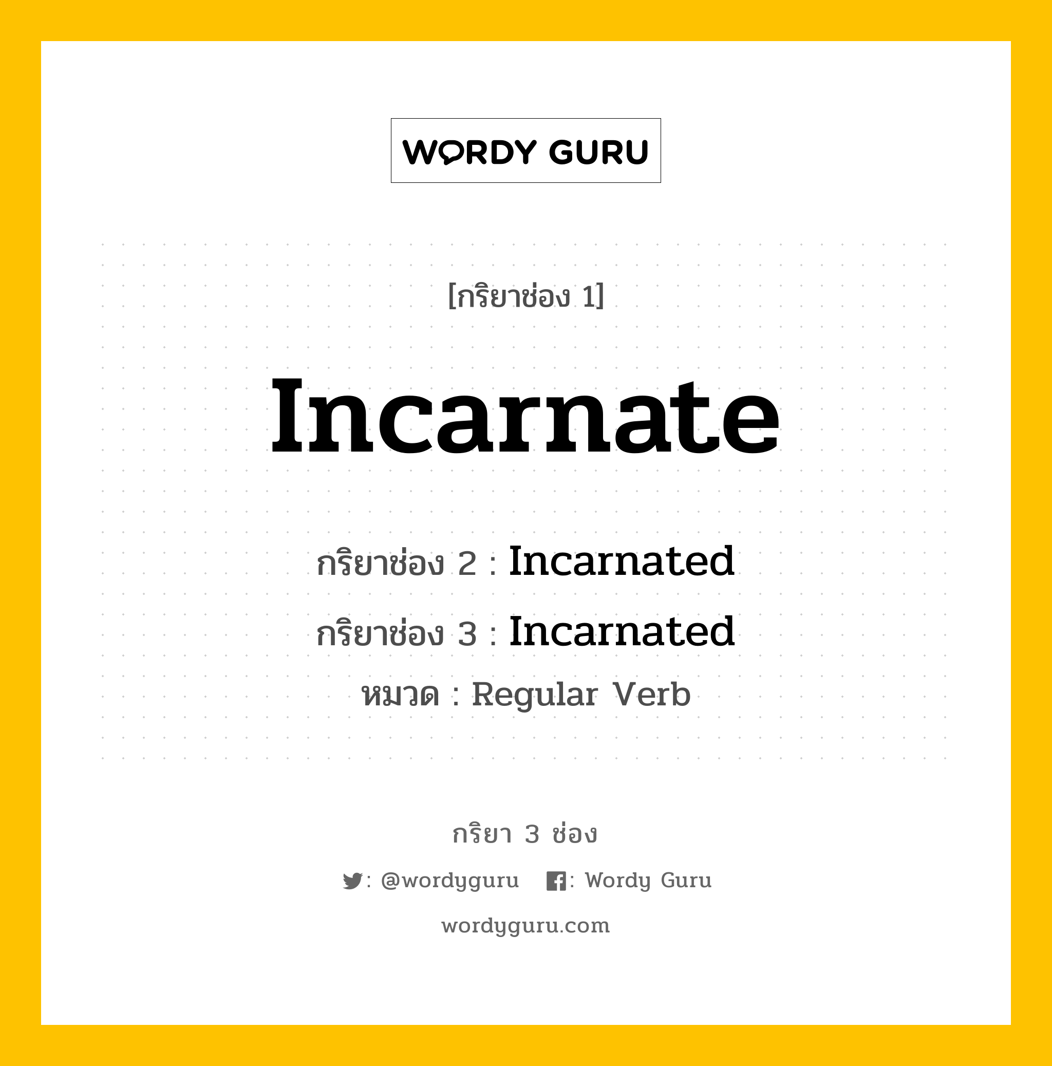 กริยา 3 ช่อง ของ Incarnate คืออะไร? มาดูคำอ่าน คำแปลกันเลย, กริยาช่อง 1 Incarnate กริยาช่อง 2 Incarnated กริยาช่อง 3 Incarnated หมวด Regular Verb หมวด Regular Verb