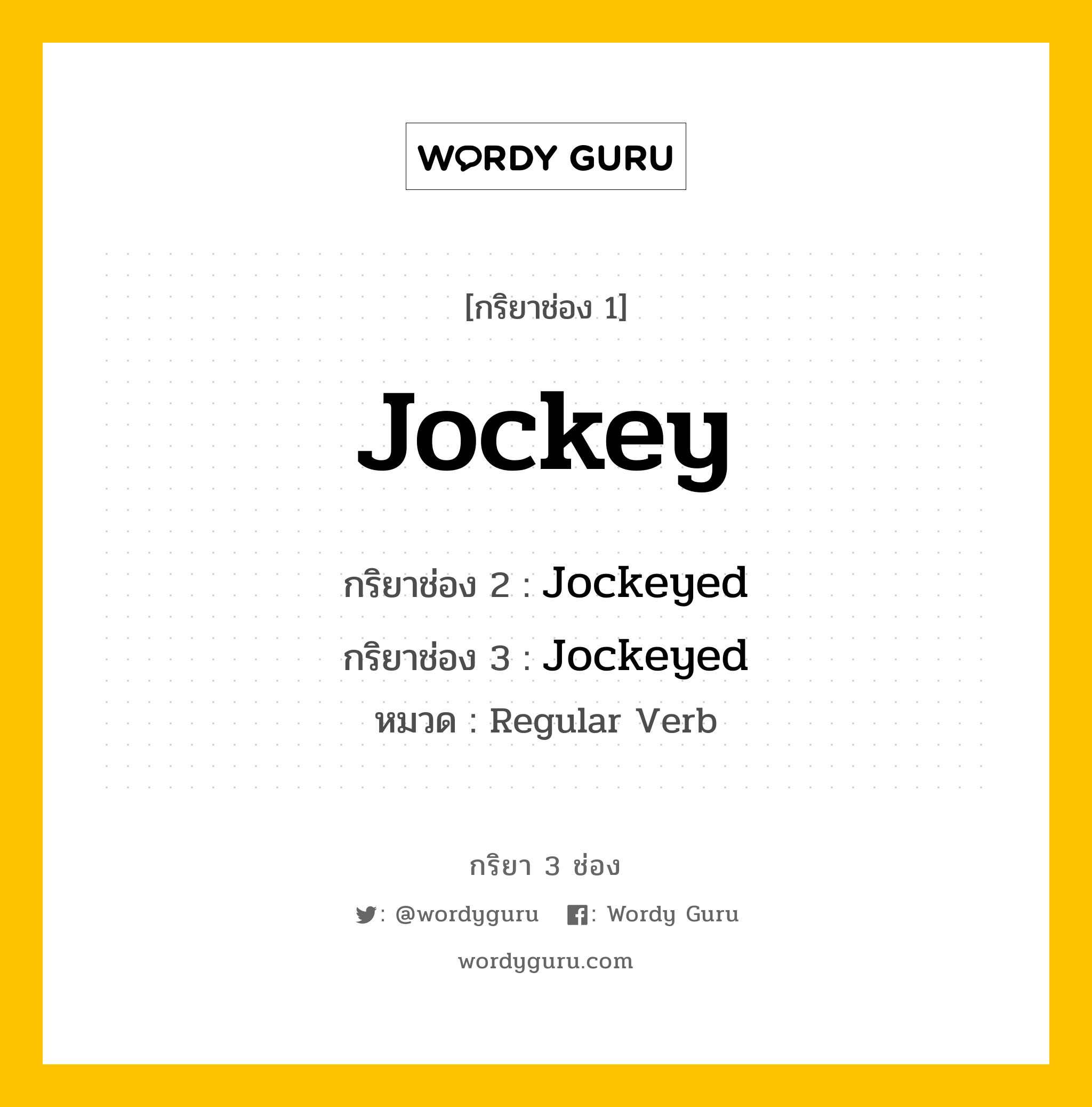 กริยา 3 ช่อง ของ Jockey คืออะไร? มาดูคำอ่าน คำแปลกันเลย, กริยาช่อง 1 Jockey กริยาช่อง 2 Jockeyed กริยาช่อง 3 Jockeyed หมวด Regular Verb หมวด Regular Verb