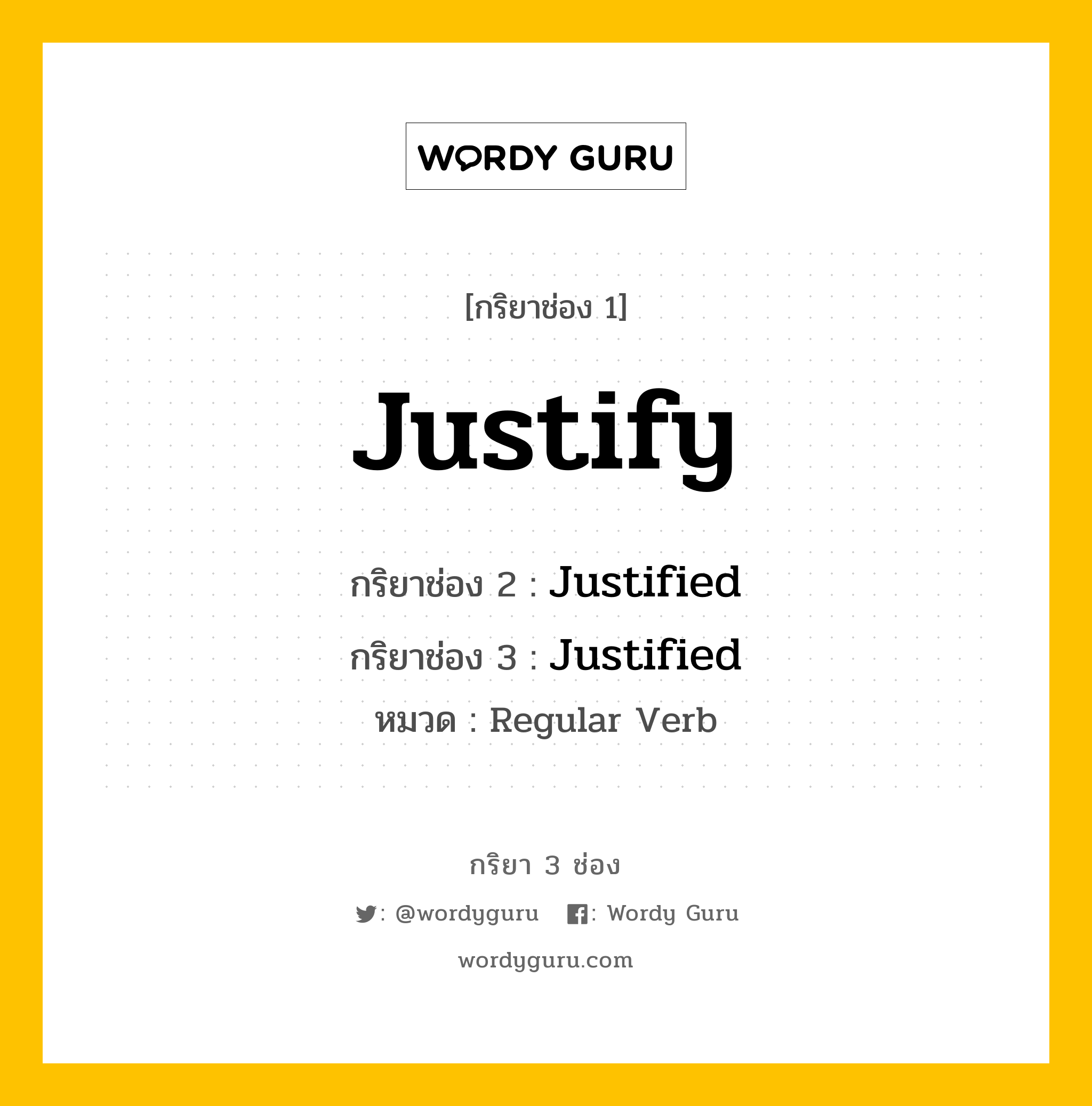 กริยา 3 ช่อง: Justify ช่อง 2 Justify ช่อง 3 คืออะไร, กริยาช่อง 1 Justify กริยาช่อง 2 Justified กริยาช่อง 3 Justified หมวด Regular Verb หมวด Regular Verb