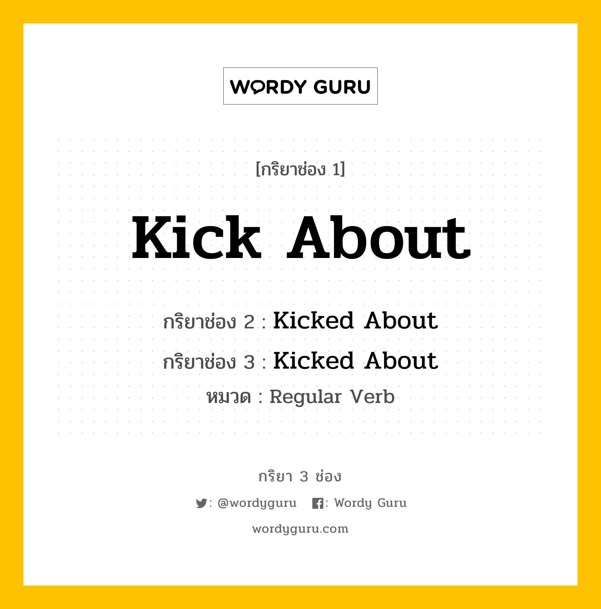 กริยา 3 ช่อง ของ Kick About คืออะไร? มาดูคำอ่าน คำแปลกันเลย, กริยาช่อง 1 Kick About กริยาช่อง 2 Kicked About กริยาช่อง 3 Kicked About หมวด Regular Verb หมวด Regular Verb