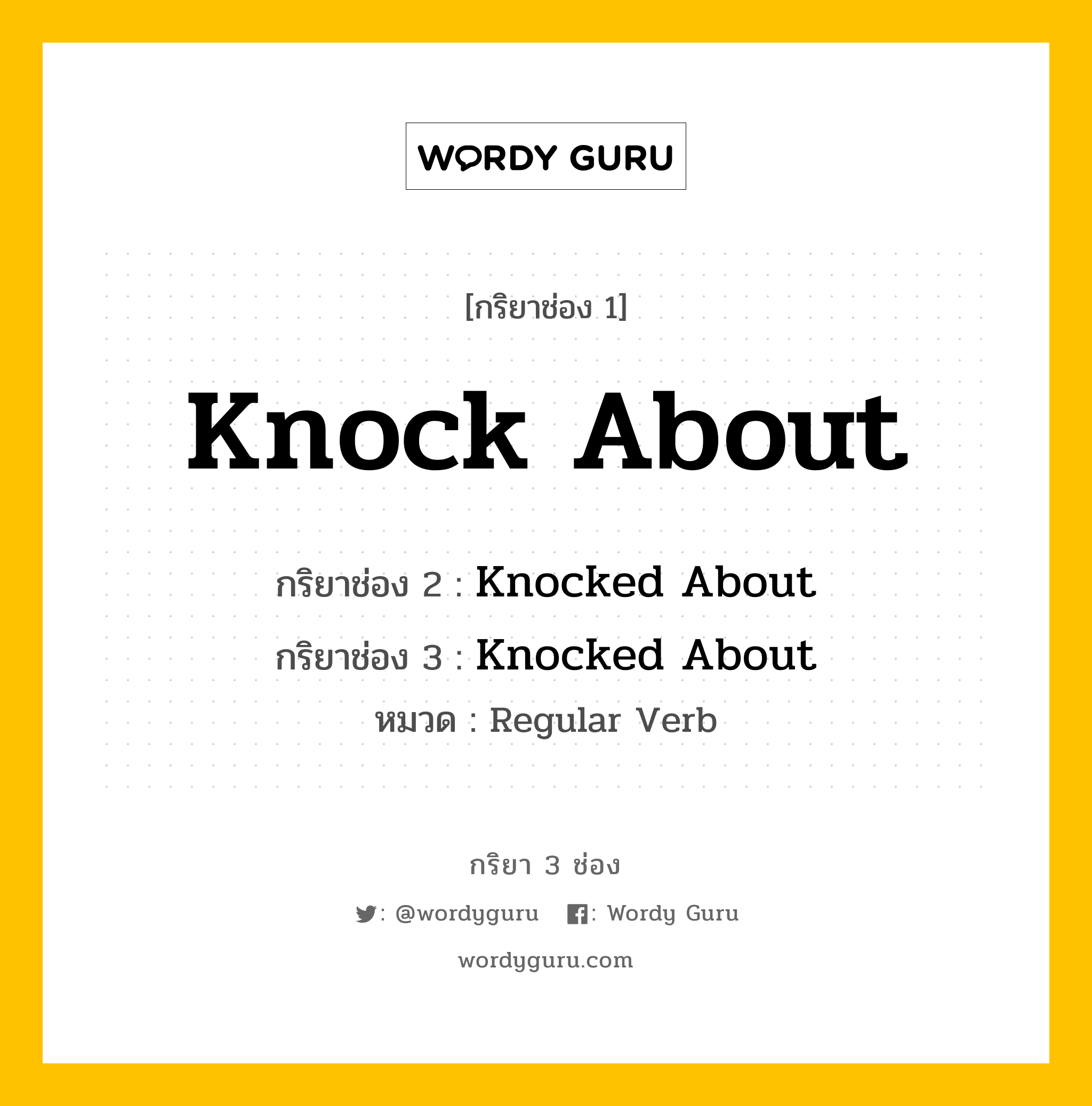 กริยา 3 ช่อง ของ Knock About คืออะไร? มาดูคำอ่าน คำแปลกันเลย, กริยาช่อง 1 Knock About กริยาช่อง 2 Knocked About กริยาช่อง 3 Knocked About หมวด Regular Verb หมวด Regular Verb