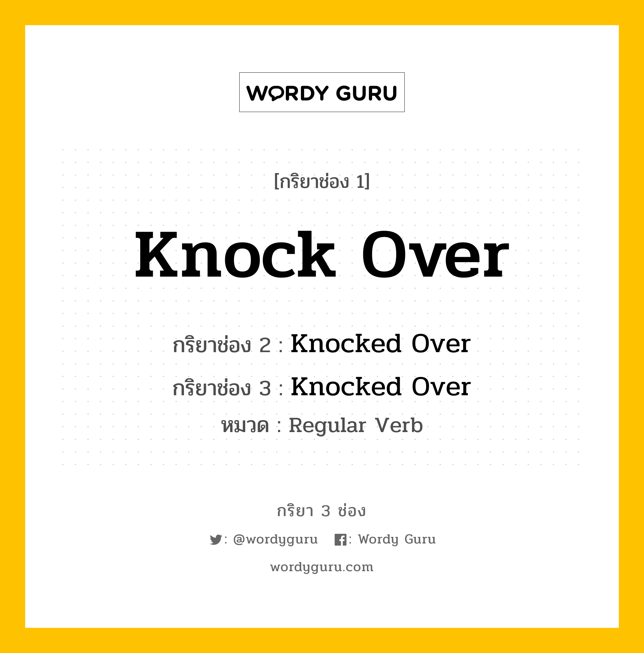 กริยา 3 ช่อง ของ Knock Over คืออะไร? มาดูคำอ่าน คำแปลกันเลย, กริยาช่อง 1 Knock Over กริยาช่อง 2 Knocked Over กริยาช่อง 3 Knocked Over หมวด Regular Verb หมวด Regular Verb