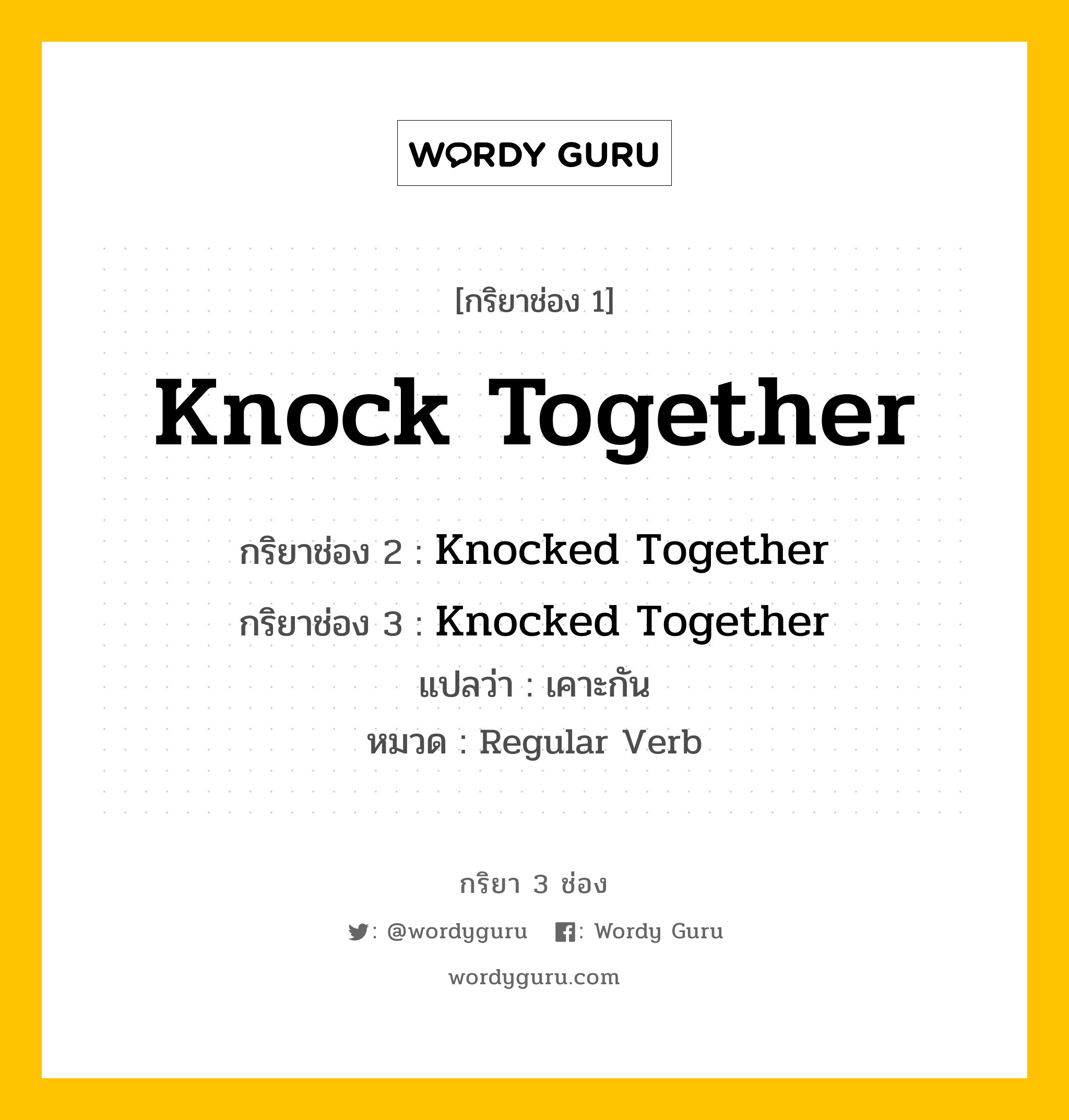 กริยา 3 ช่อง ของ Knock Together คืออะไร? มาดูคำอ่าน คำแปลกันเลย, กริยาช่อง 1 Knock Together กริยาช่อง 2 Knocked Together กริยาช่อง 3 Knocked Together แปลว่า เคาะกัน หมวด Regular Verb หมวด Regular Verb