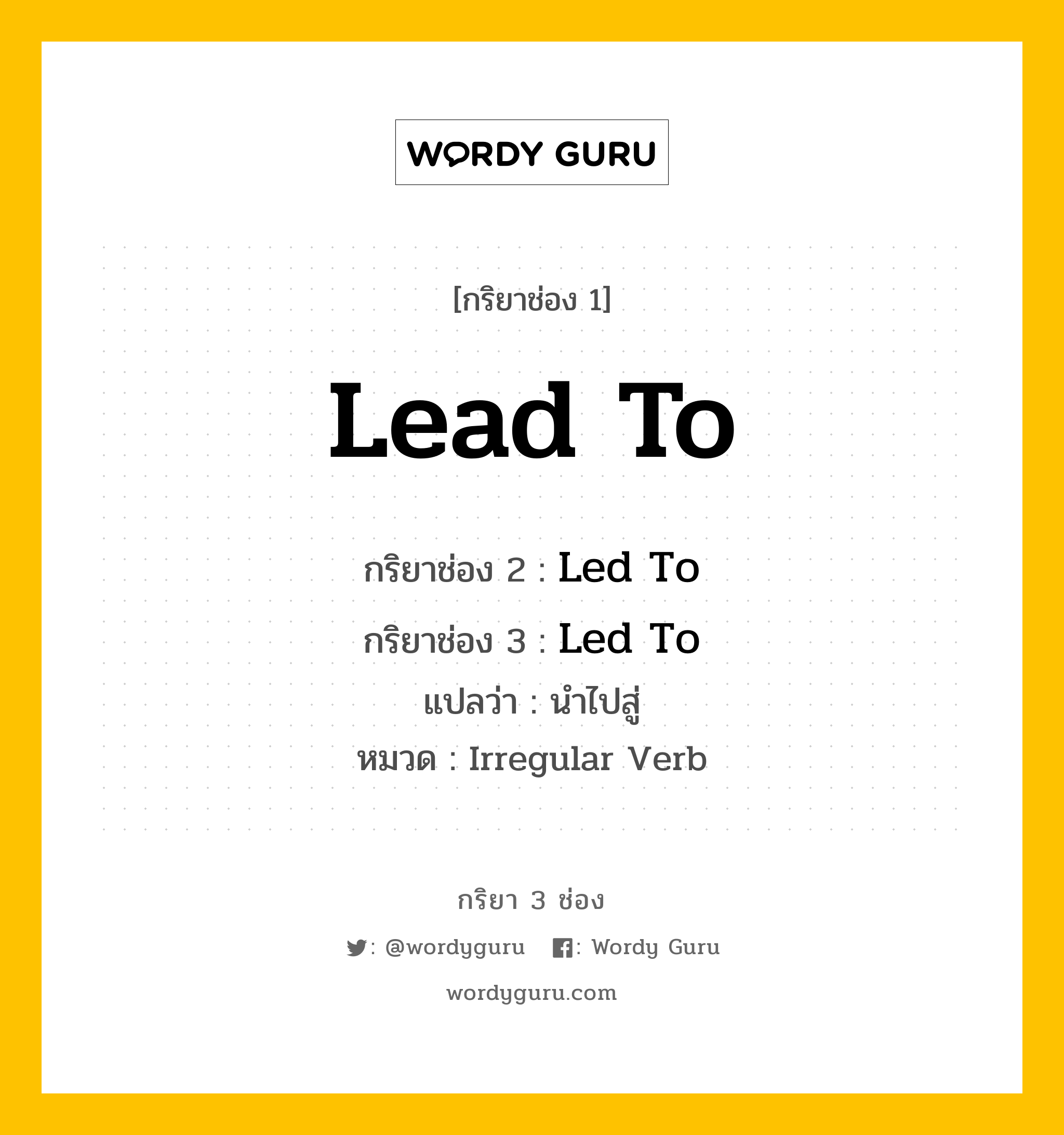 กริยา 3 ช่อง: Lead To ช่อง 2 Lead To ช่อง 3 คืออะไร, กริยาช่อง 1 Lead To กริยาช่อง 2 Led To กริยาช่อง 3 Led To แปลว่า นำไปสู่ หมวด Irregular Verb หมวด Irregular Verb