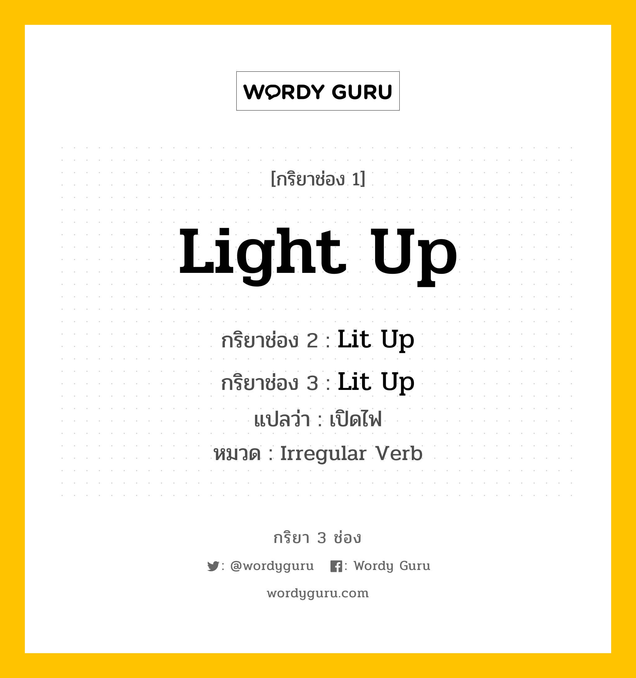 กริยา 3 ช่อง: Light Up ช่อง 2 Light Up ช่อง 3 คืออะไร, กริยาช่อง 1 Light Up กริยาช่อง 2 Lit Up กริยาช่อง 3 Lit Up แปลว่า เปิดไฟ หมวด Irregular Verb หมวด Irregular Verb