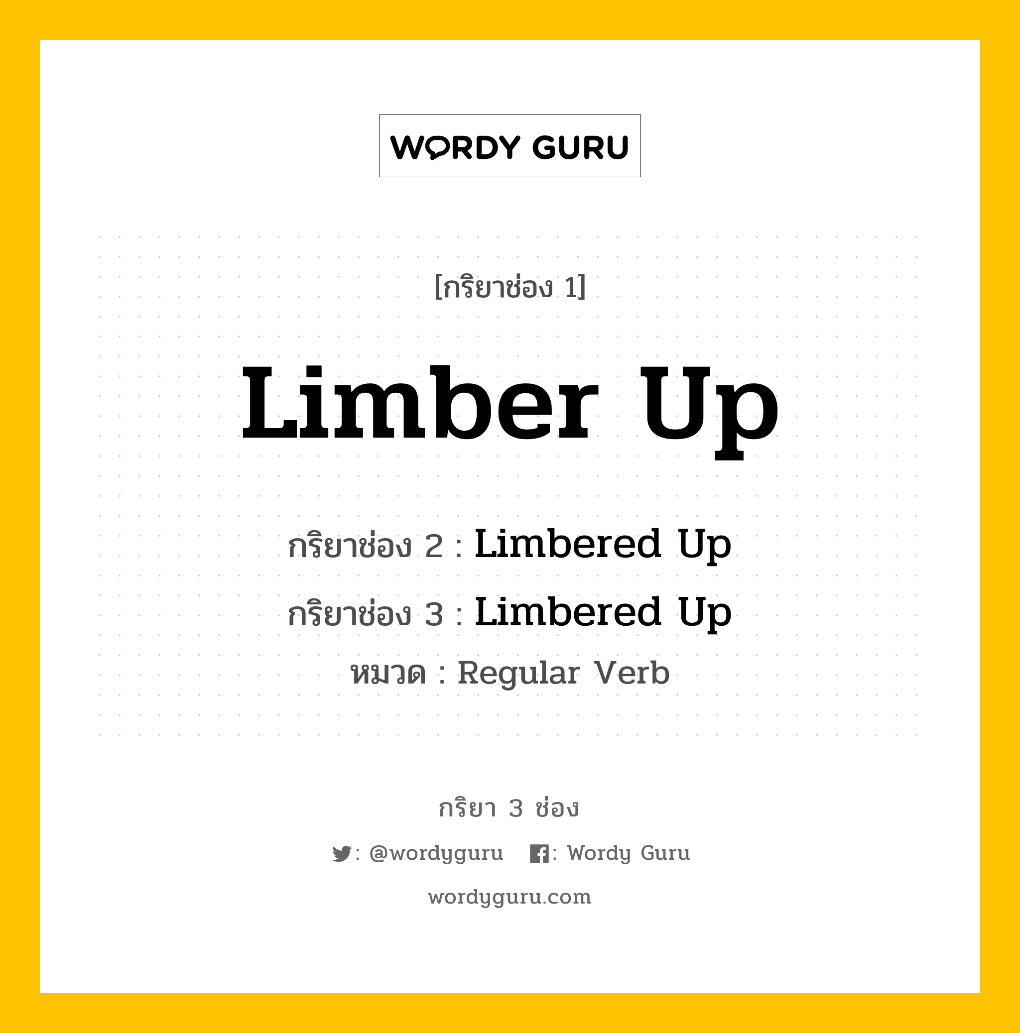 Limber Up มีกริยา 3 ช่องอะไรบ้าง? คำศัพท์ในกลุ่มประเภท regular verb, กริยาช่อง 1 Limber Up กริยาช่อง 2 Limbered Up กริยาช่อง 3 Limbered Up หมวด Regular Verb หมวด Regular Verb