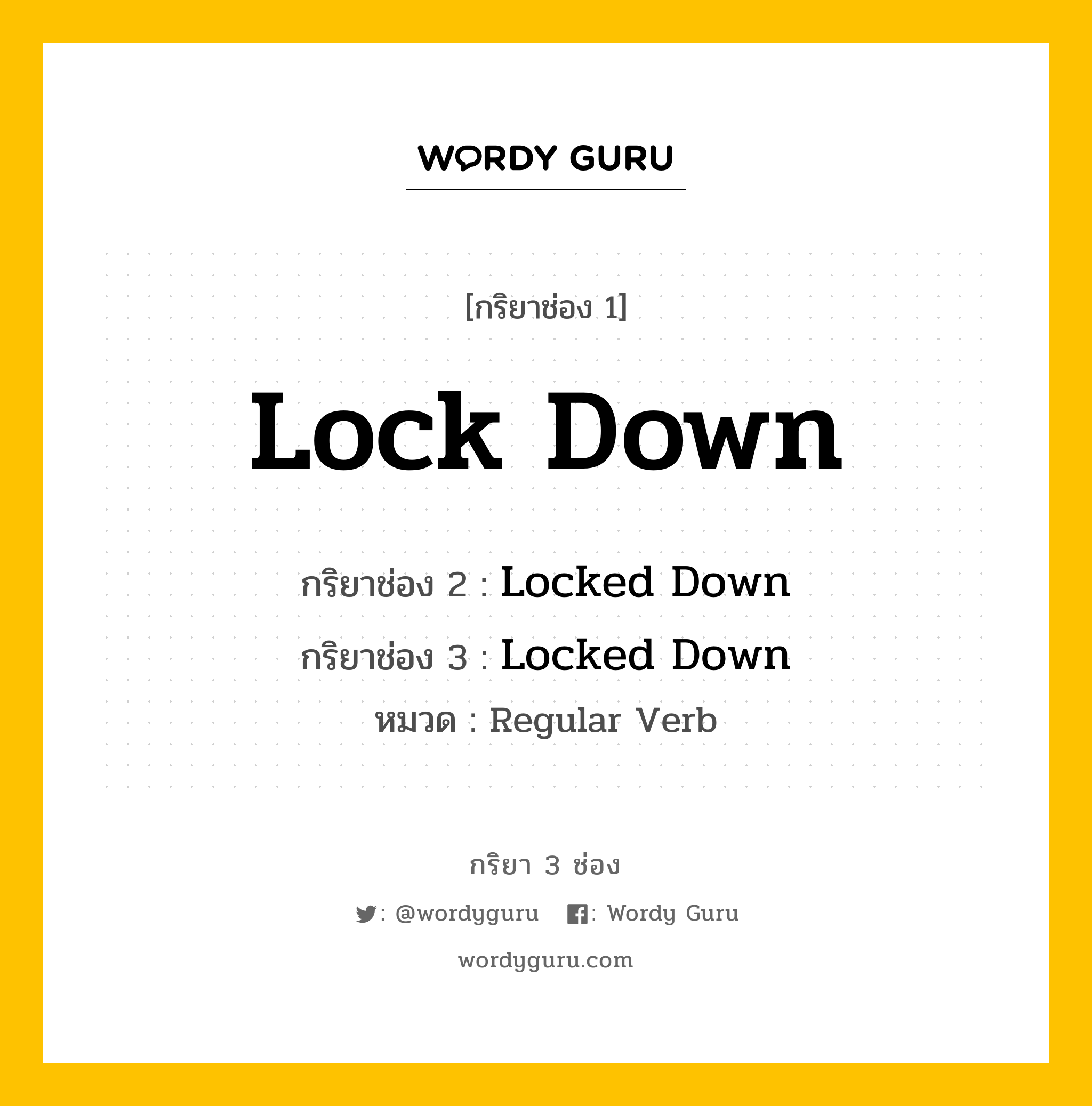 กริยา 3 ช่อง ของ Lock Down คืออะไร? มาดูคำอ่าน คำแปลกันเลย, กริยาช่อง 1 Lock Down กริยาช่อง 2 Locked Down กริยาช่อง 3 Locked Down หมวด Regular Verb หมวด Regular Verb