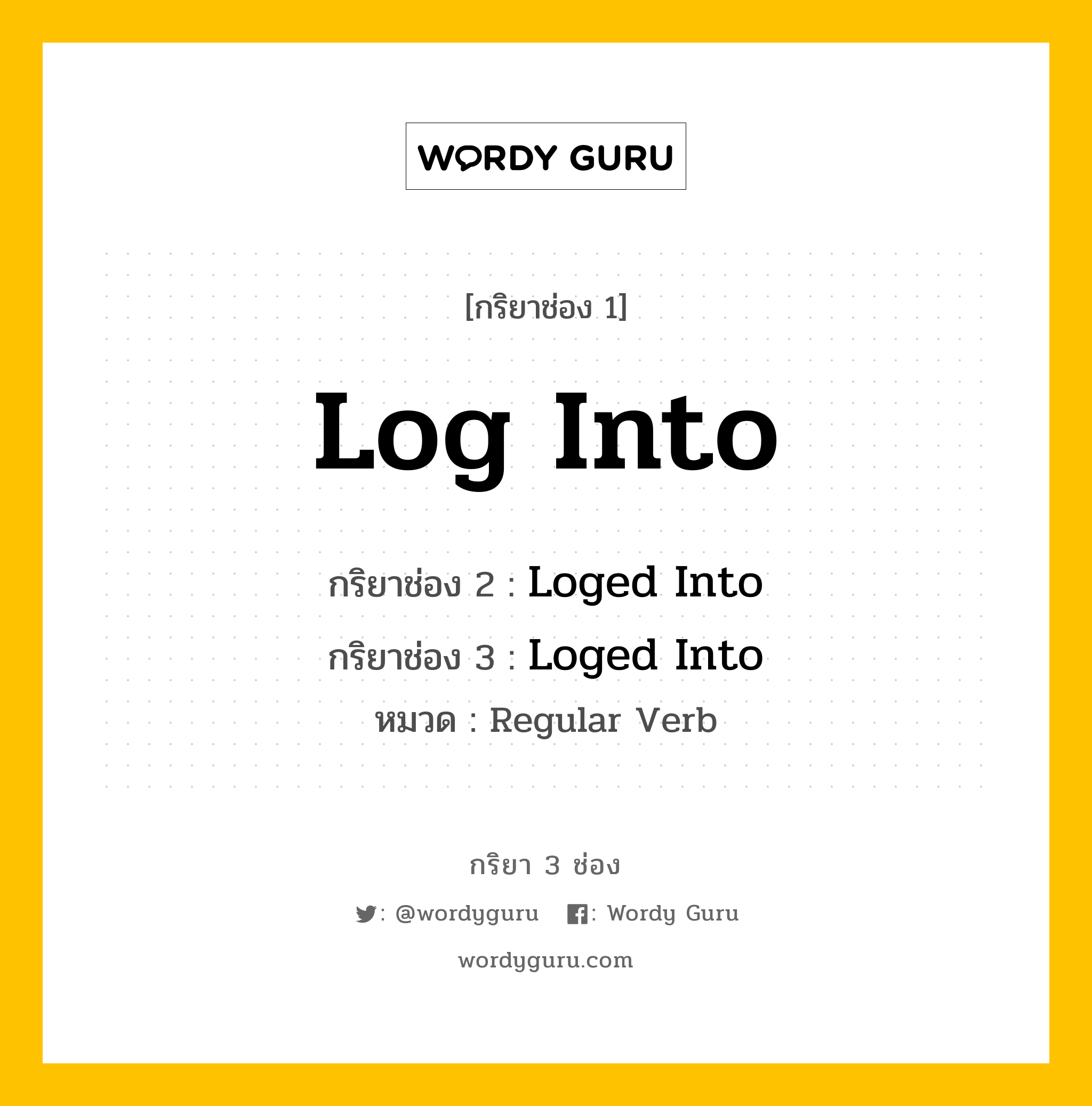 กริยา 3 ช่อง ของ Log Into คืออะไร? มาดูคำอ่าน คำแปลกันเลย, กริยาช่อง 1 Log Into กริยาช่อง 2 Loged Into กริยาช่อง 3 Loged Into หมวด Regular Verb หมวด Regular Verb