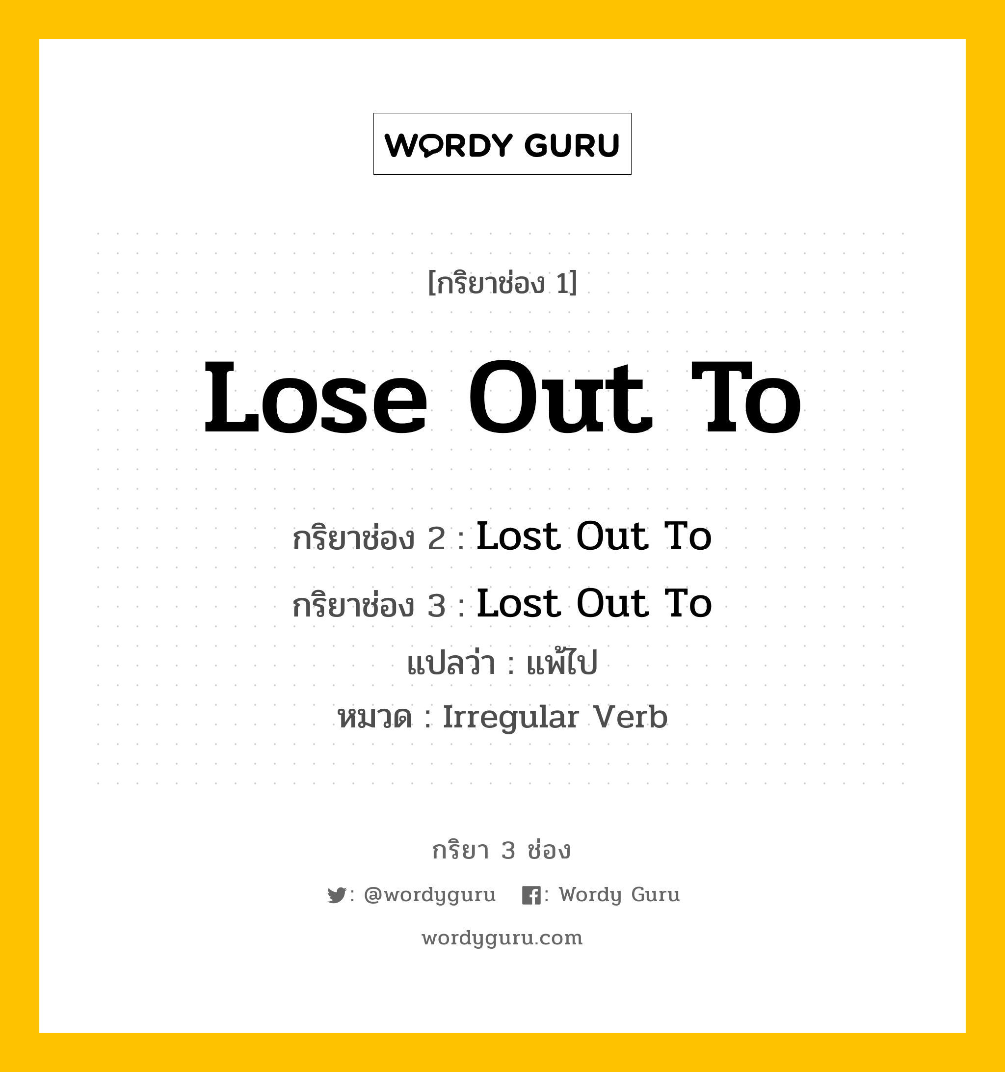 กริยา 3 ช่อง: Lose Out To ช่อง 2 Lose Out To ช่อง 3 คืออะไร, กริยาช่อง 1 Lose Out To กริยาช่อง 2 Lost Out To กริยาช่อง 3 Lost Out To แปลว่า แพ้ไป หมวด Irregular Verb หมวด Irregular Verb