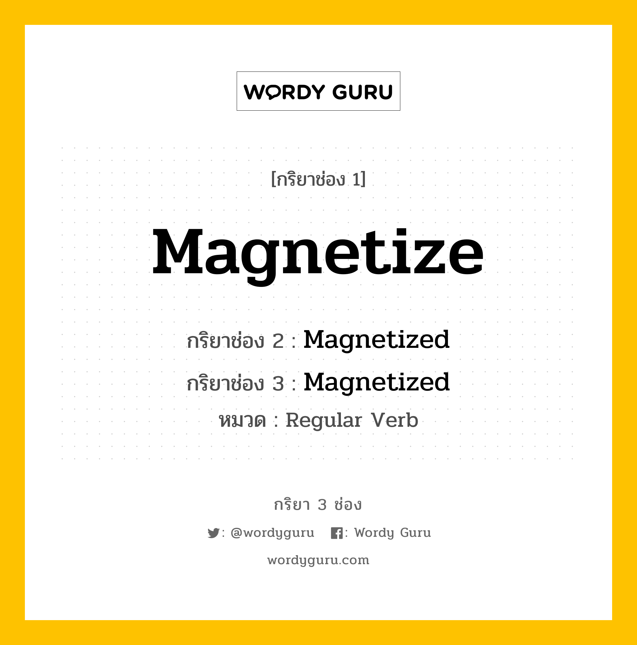 กริยา 3 ช่อง: Magnetize ช่อง 2 Magnetize ช่อง 3 คืออะไร, กริยาช่อง 1 Magnetize กริยาช่อง 2 Magnetized กริยาช่อง 3 Magnetized หมวด Regular Verb หมวด Regular Verb