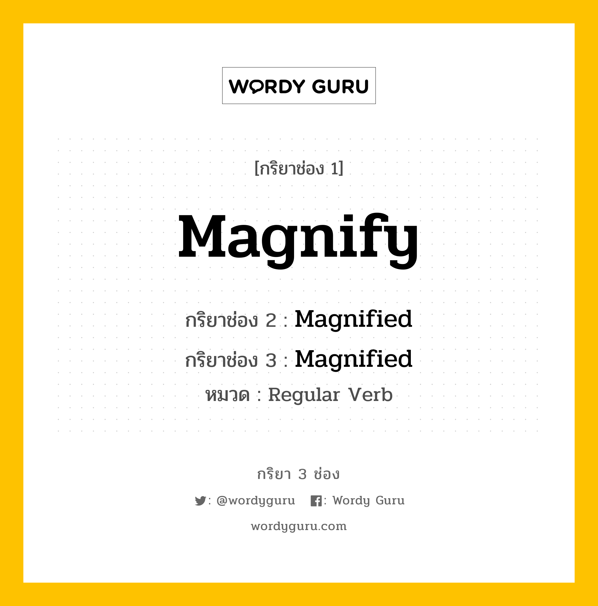 กริยา 3 ช่อง: Magnify ช่อง 2 Magnify ช่อง 3 คืออะไร, กริยาช่อง 1 Magnify กริยาช่อง 2 Magnified กริยาช่อง 3 Magnified หมวด Regular Verb หมวด Regular Verb