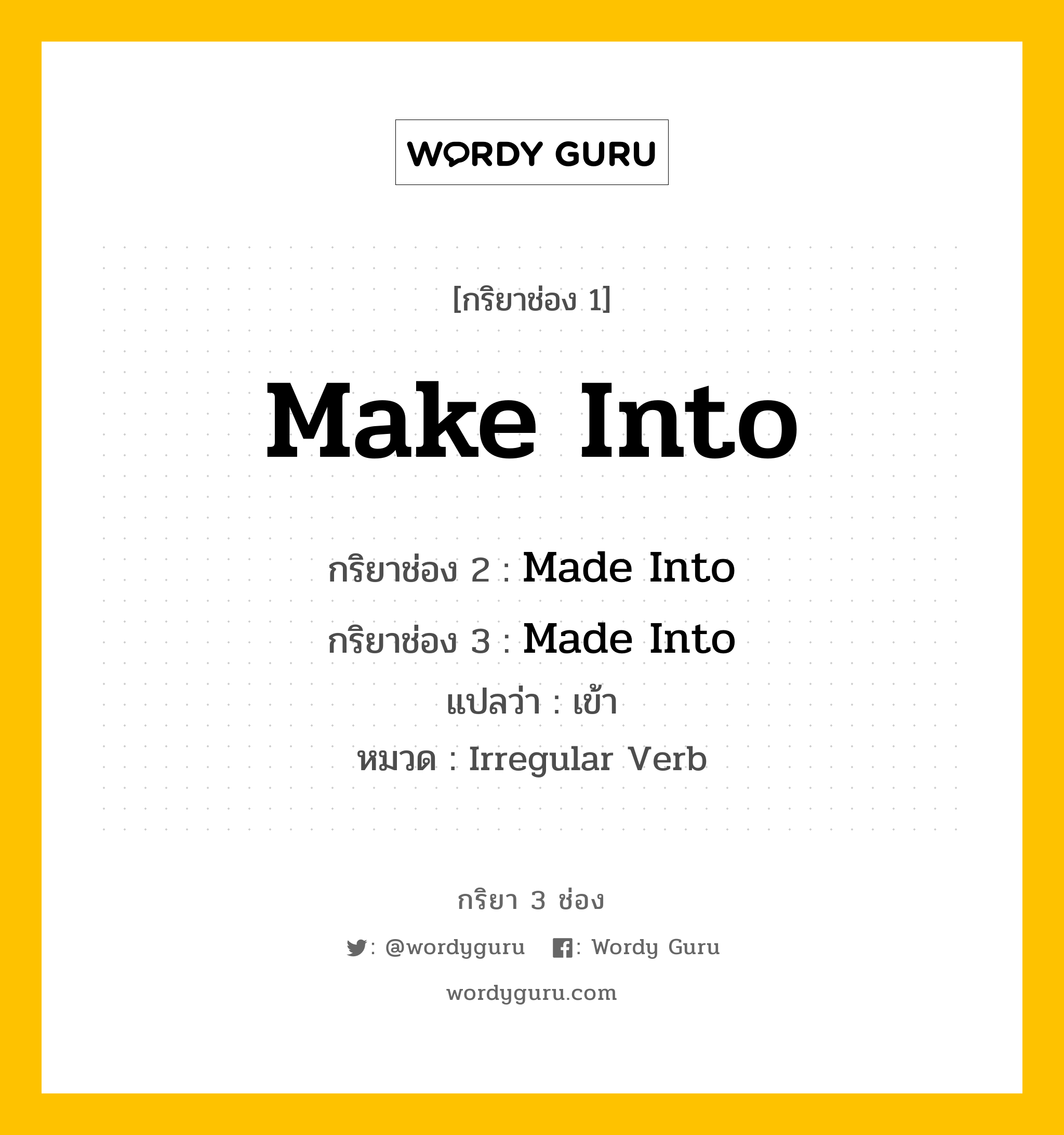 กริยา 3 ช่อง: Make Into ช่อง 2 Make Into ช่อง 3 คืออะไร, กริยาช่อง 1 Make Into กริยาช่อง 2 Made Into กริยาช่อง 3 Made Into แปลว่า เข้า หมวด Irregular Verb หมวด Irregular Verb