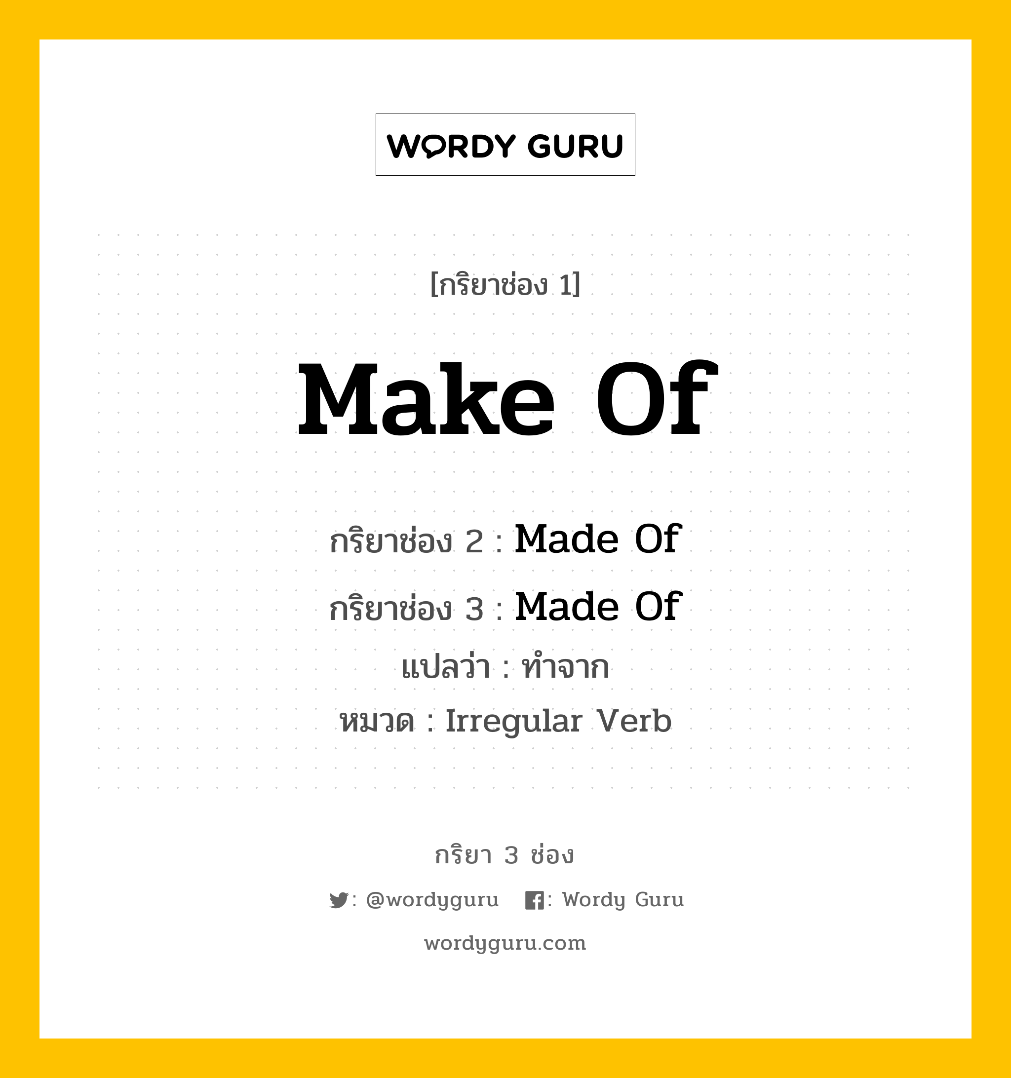 กริยา 3 ช่อง ของ Make Of คืออะไร? มาดูคำอ่าน คำแปลกันเลย, กริยาช่อง 1 Make Of กริยาช่อง 2 Made Of กริยาช่อง 3 Made Of แปลว่า ทำจาก หมวด Irregular Verb หมวด Irregular Verb