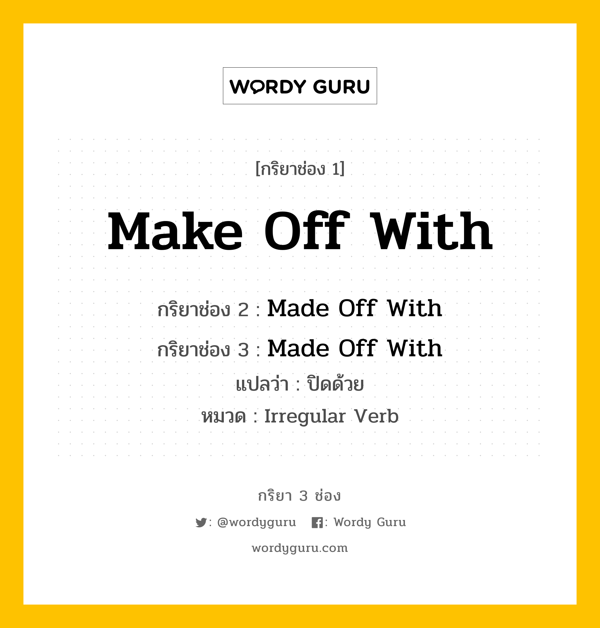 กริยา 3 ช่อง: Make Off With ช่อง 2 Make Off With ช่อง 3 คืออะไร, กริยาช่อง 1 Make Off With กริยาช่อง 2 Made Off With กริยาช่อง 3 Made Off With แปลว่า ปิดด้วย หมวด Irregular Verb หมวด Irregular Verb