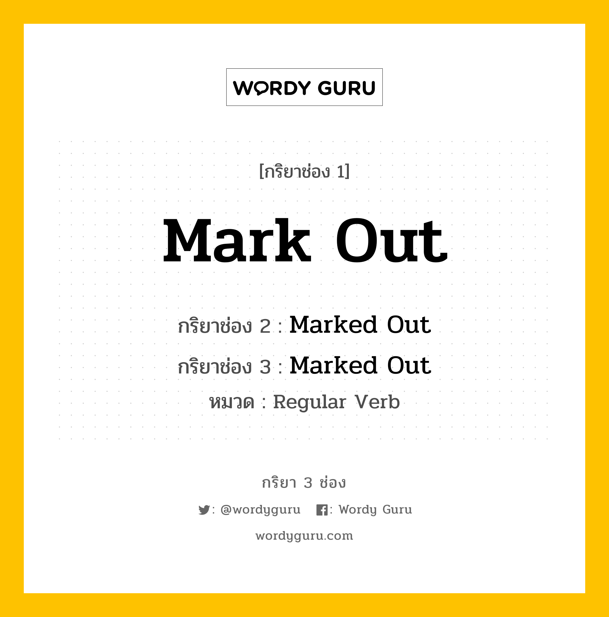 กริยา 3 ช่อง ของ Mark Out คืออะไร? มาดูคำอ่าน คำแปลกันเลย, กริยาช่อง 1 Mark Out กริยาช่อง 2 Marked Out กริยาช่อง 3 Marked Out หมวด Regular Verb หมวด Regular Verb