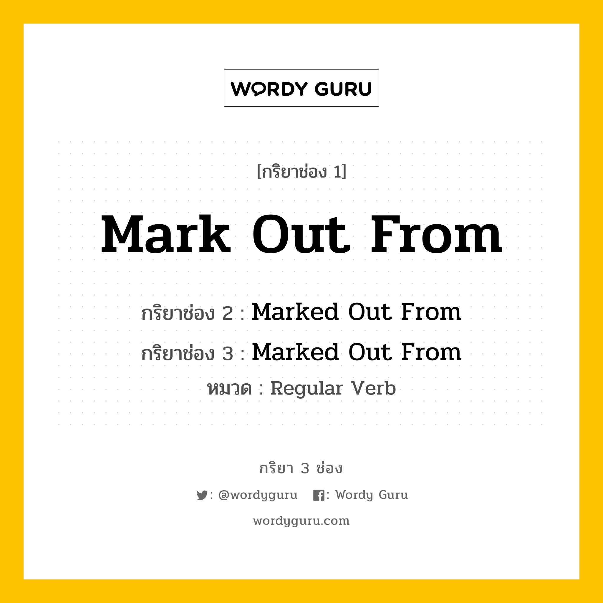 Mark Out From มีกริยา 3 ช่องอะไรบ้าง? คำศัพท์ในกลุ่มประเภท regular verb, กริยาช่อง 1 Mark Out From กริยาช่อง 2 Marked Out From กริยาช่อง 3 Marked Out From หมวด Regular Verb หมวด Regular Verb