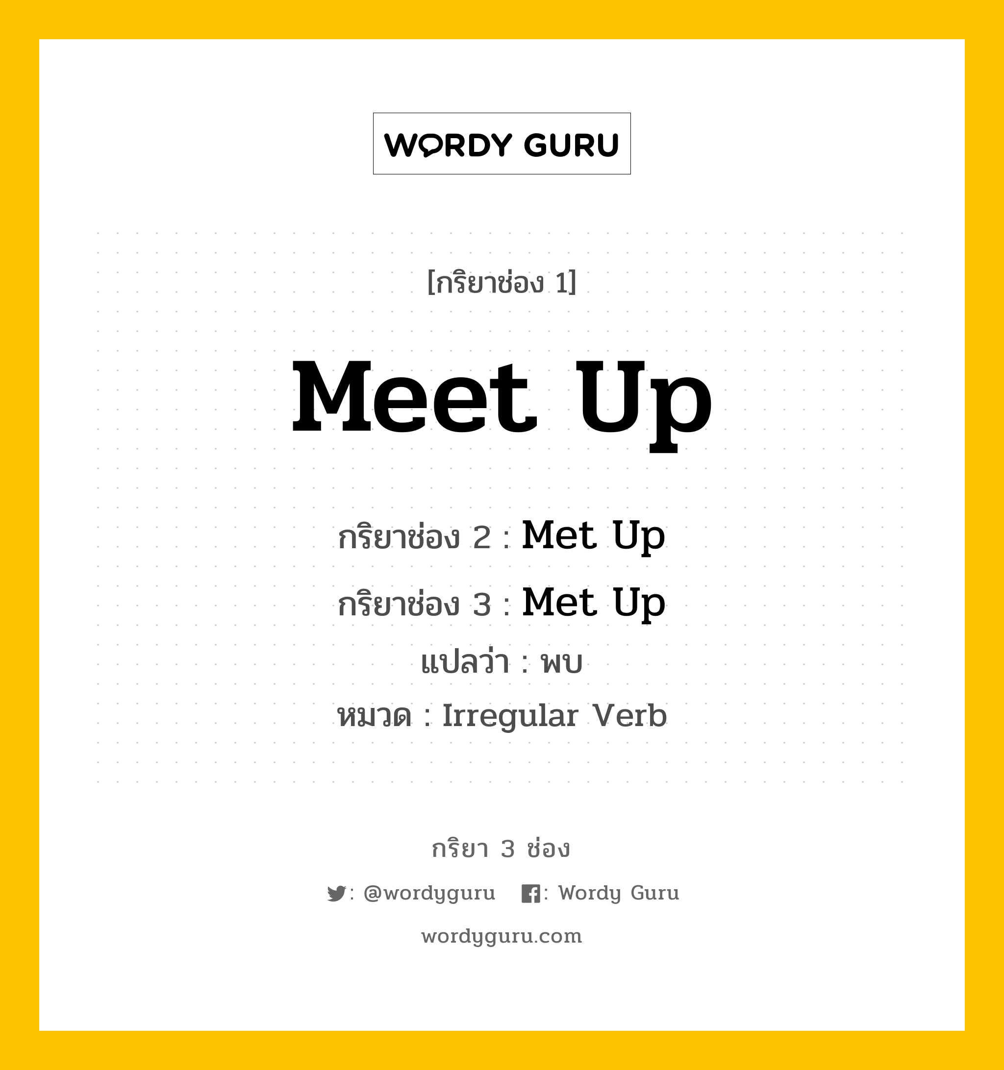 กริยา 3 ช่อง: Meet Up ช่อง 2 Meet Up ช่อง 3 คืออะไร, กริยาช่อง 1 Meet Up กริยาช่อง 2 Met Up กริยาช่อง 3 Met Up แปลว่า พบ หมวด Irregular Verb หมวด Irregular Verb