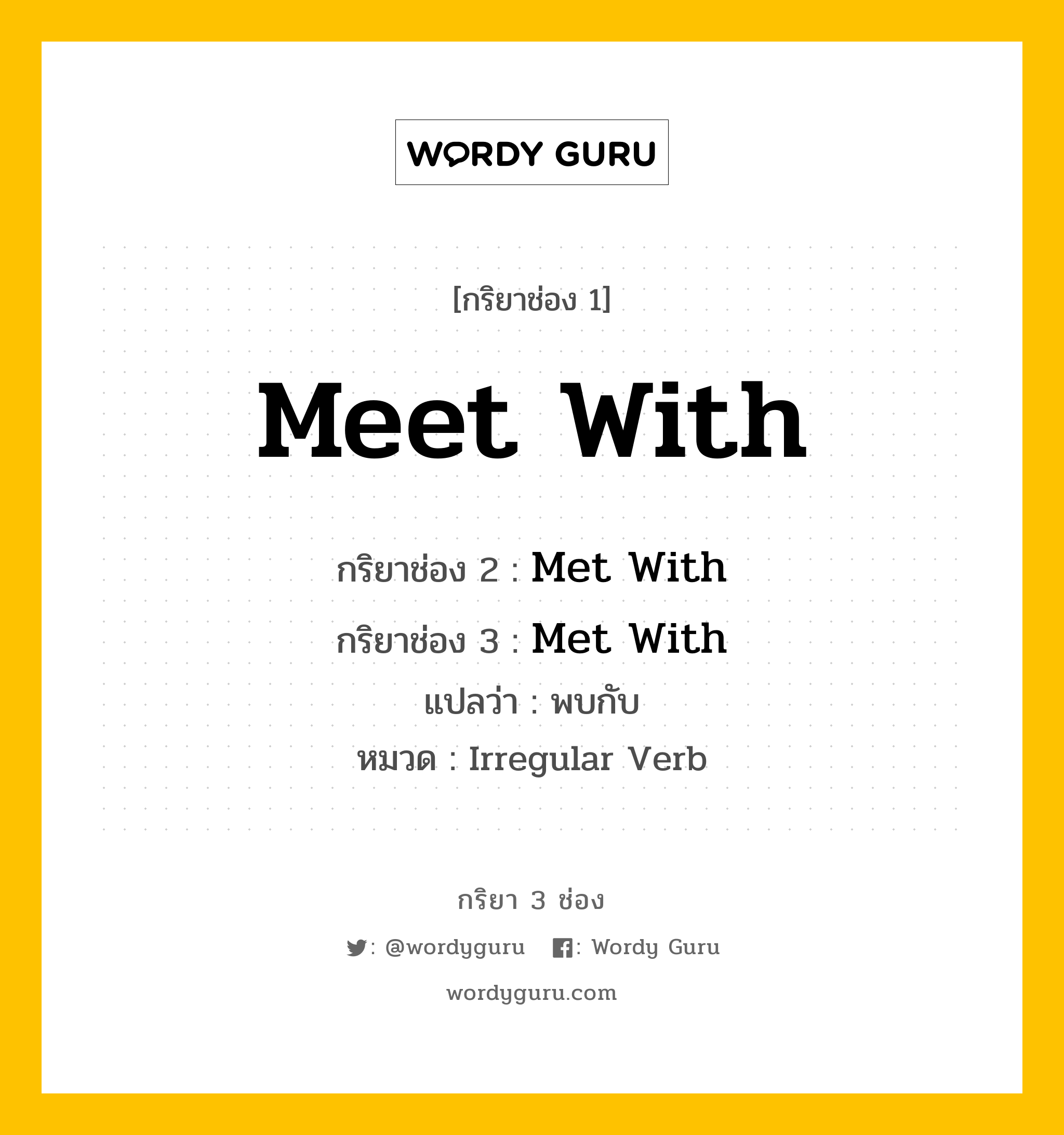 กริยา 3 ช่อง: Meet With ช่อง 2 Meet With ช่อง 3 คืออะไร, กริยาช่อง 1 Meet With กริยาช่อง 2 Met With กริยาช่อง 3 Met With แปลว่า พบกับ หมวด Irregular Verb หมวด Irregular Verb