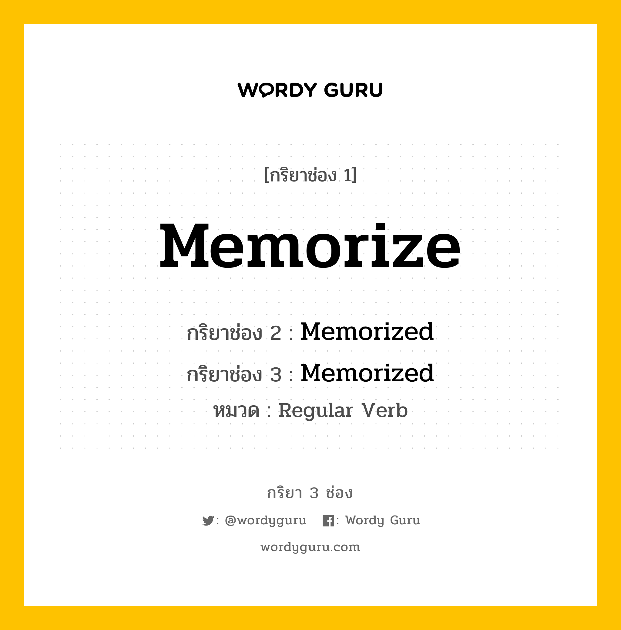 กริยา 3 ช่อง: Memorize ช่อง 2 Memorize ช่อง 3 คืออะไร, กริยาช่อง 1 Memorize กริยาช่อง 2 Memorized กริยาช่อง 3 Memorized หมวด Regular Verb หมวด Regular Verb