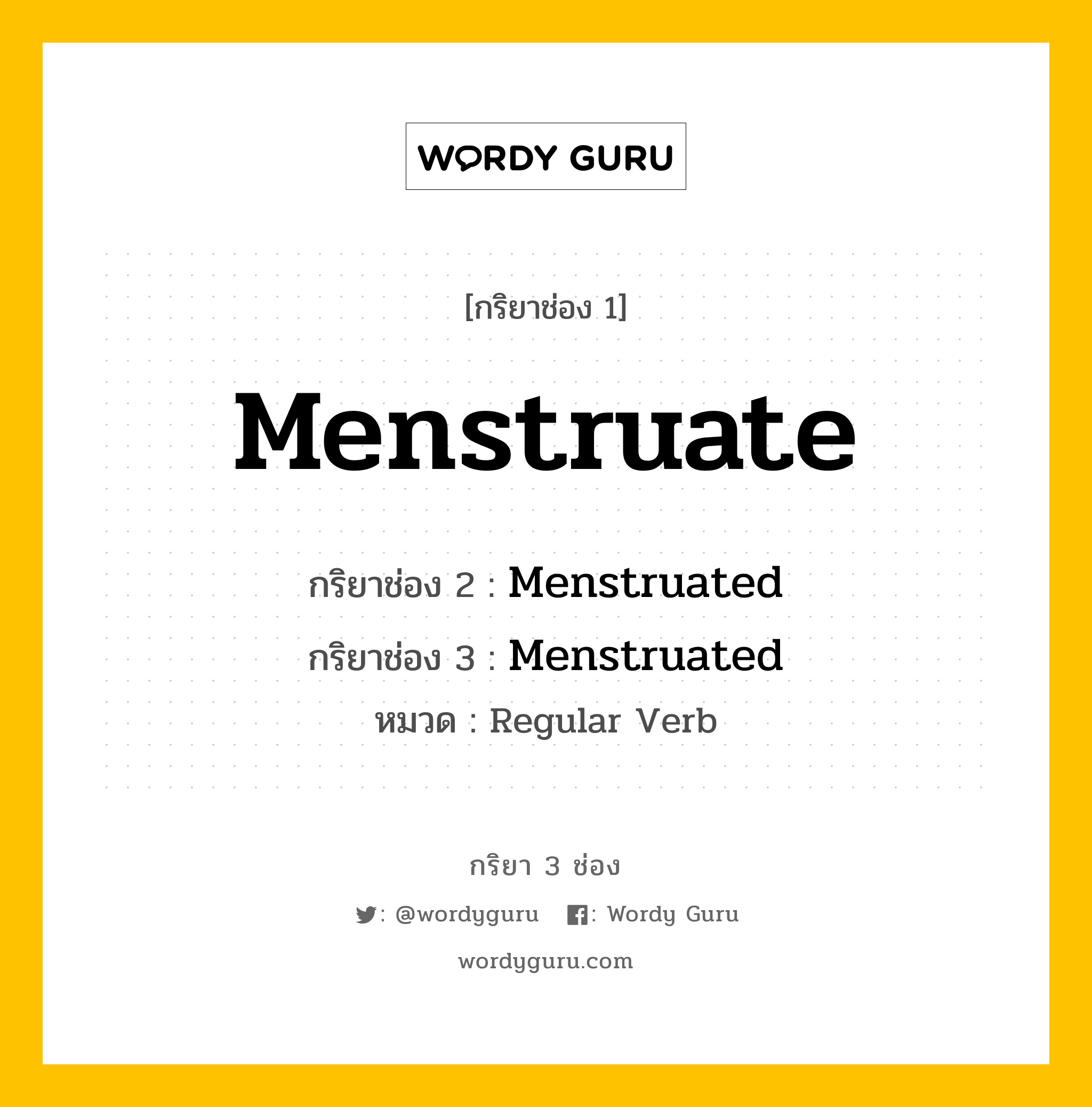 กริยา 3 ช่อง: Menstruate ช่อง 2 Menstruate ช่อง 3 คืออะไร, กริยาช่อง 1 Menstruate กริยาช่อง 2 Menstruated กริยาช่อง 3 Menstruated หมวด Regular Verb หมวด Regular Verb