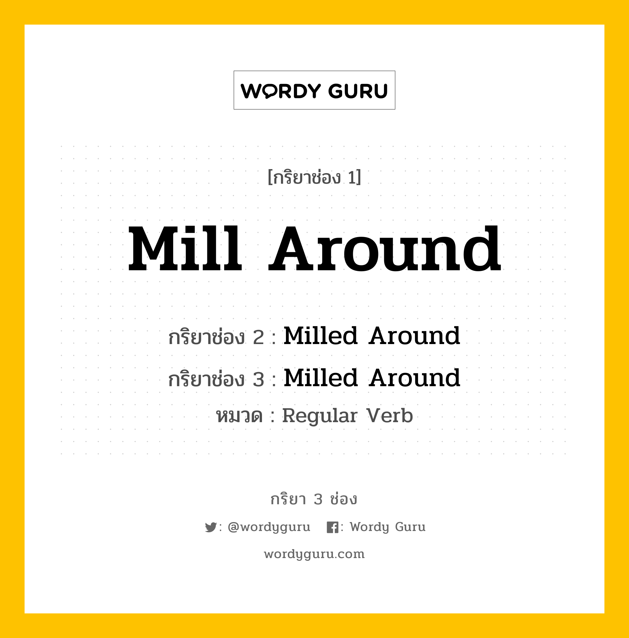 กริยา 3 ช่อง: Mill Around ช่อง 2 Mill Around ช่อง 3 คืออะไร, กริยาช่อง 1 Mill Around กริยาช่อง 2 Milled Around กริยาช่อง 3 Milled Around หมวด Regular Verb หมวด Regular Verb