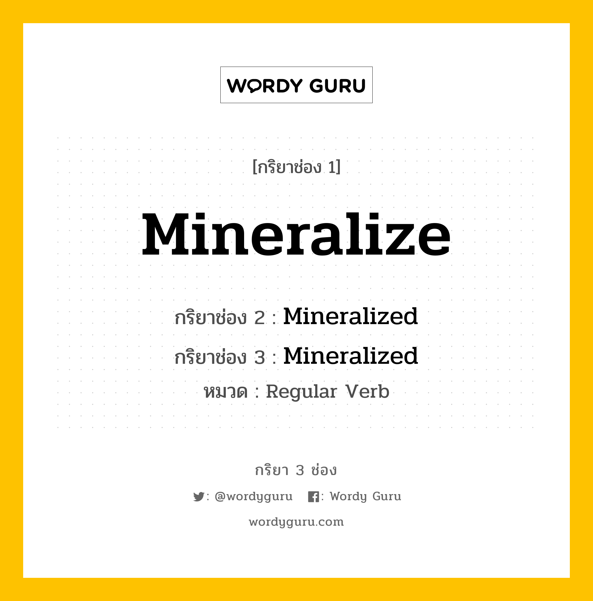 กริยา 3 ช่อง: Mineralize ช่อง 2 Mineralize ช่อง 3 คืออะไร, กริยาช่อง 1 Mineralize กริยาช่อง 2 Mineralized กริยาช่อง 3 Mineralized หมวด Regular Verb หมวด Regular Verb