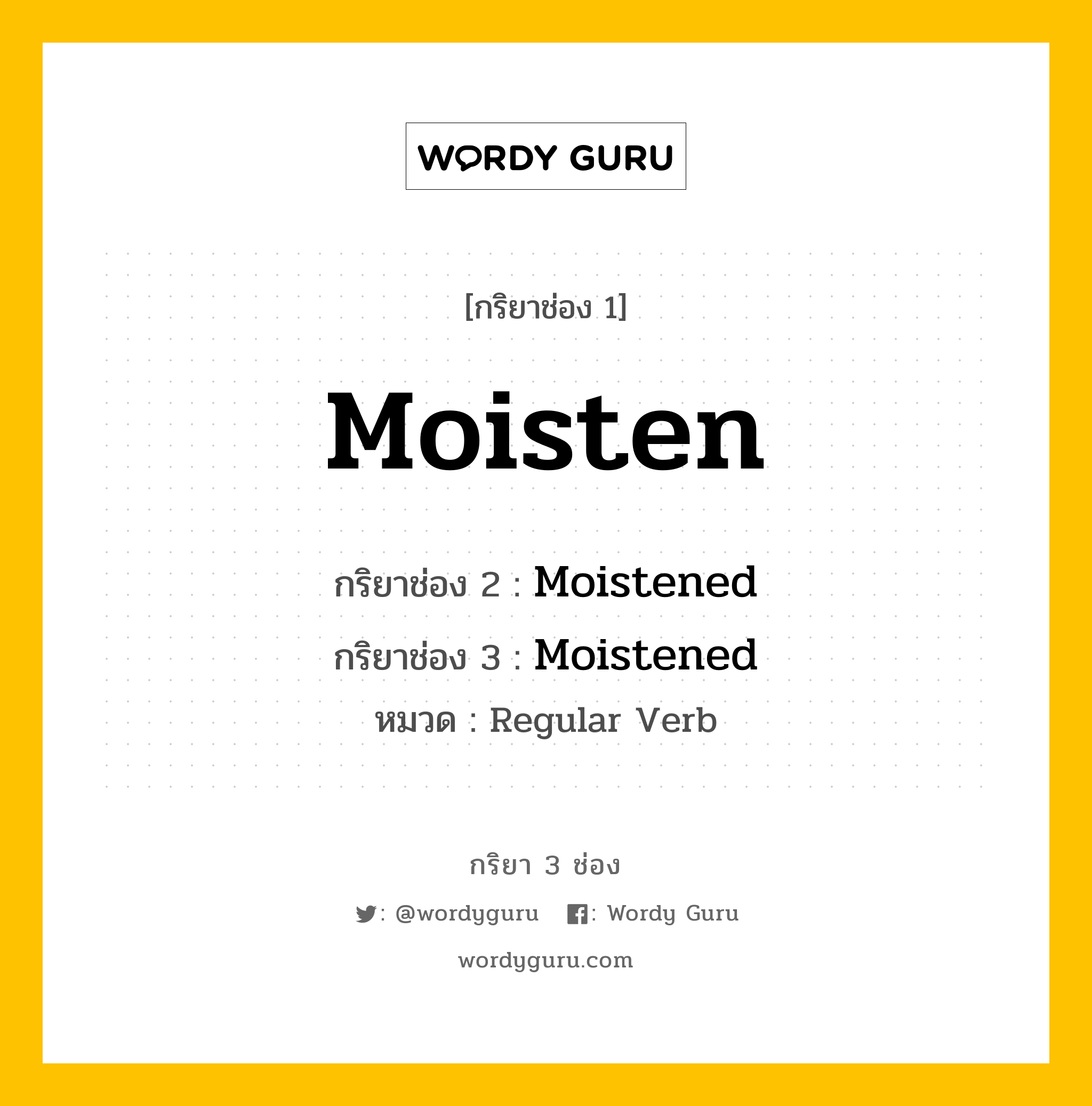 กริยา 3 ช่อง ของ Moisten คืออะไร? มาดูคำอ่าน คำแปลกันเลย, กริยาช่อง 1 Moisten กริยาช่อง 2 Moistened กริยาช่อง 3 Moistened หมวด Regular Verb หมวด Regular Verb